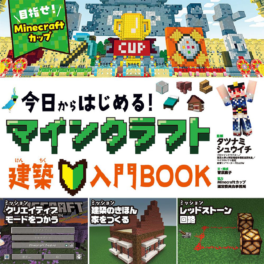 今日からはじめる！Minecraft建築入門BOOK～目指せ！Minecraftカップ～