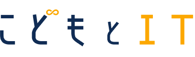 こどもとIT