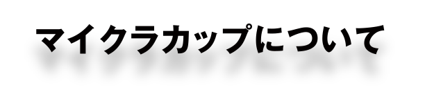 Minecraftカップについて