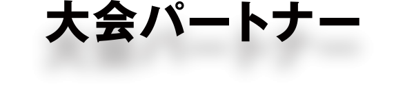 大会パートナー