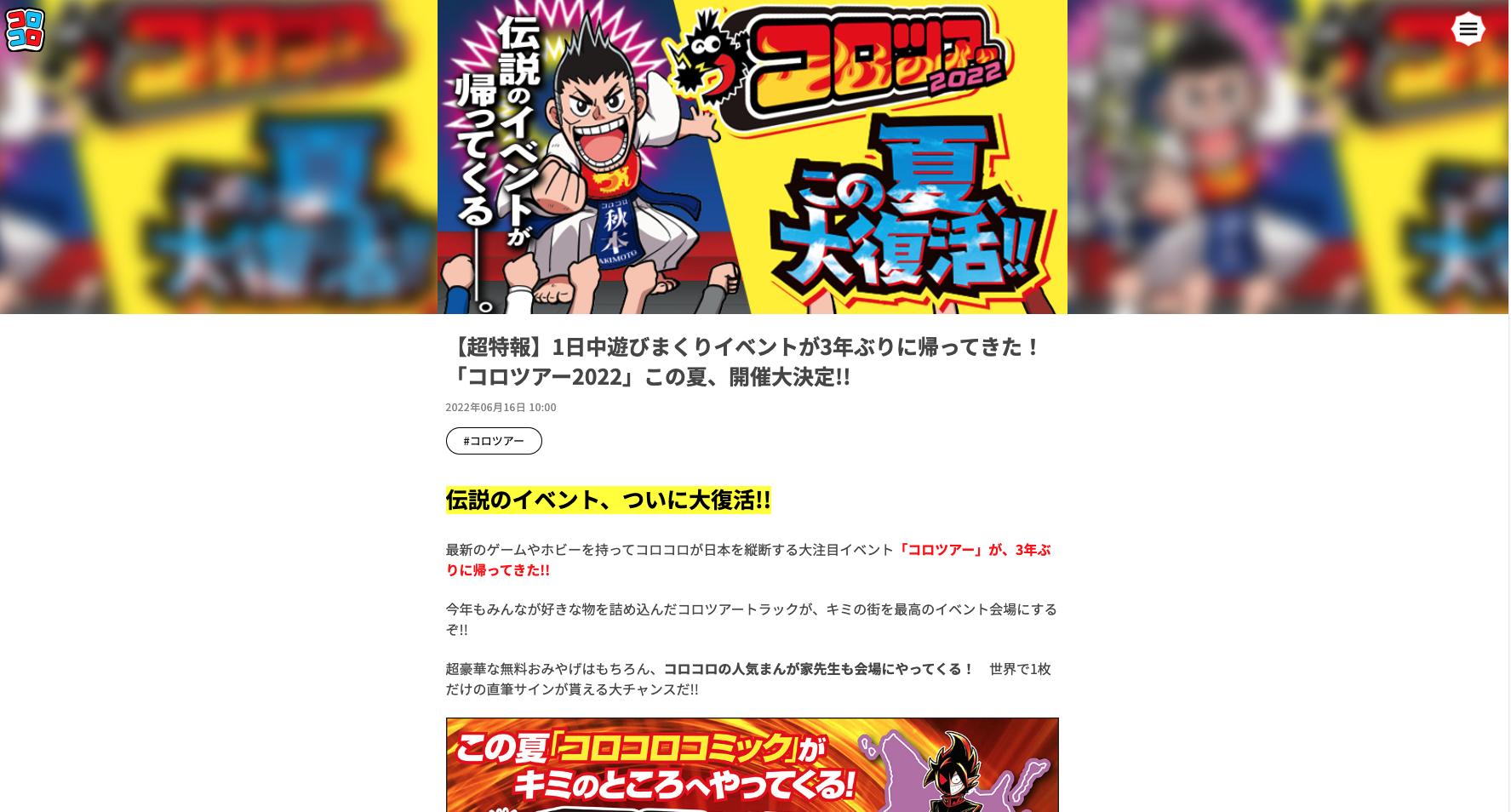 全国6会場 コロコロコミック「コロツアー」に参加が決定！