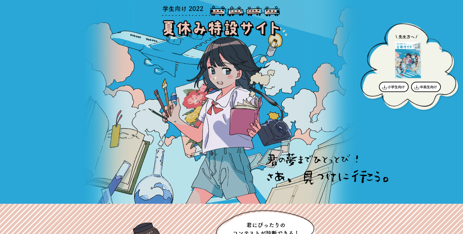 公募ガイド社の夏休み特設サイトに掲載されました