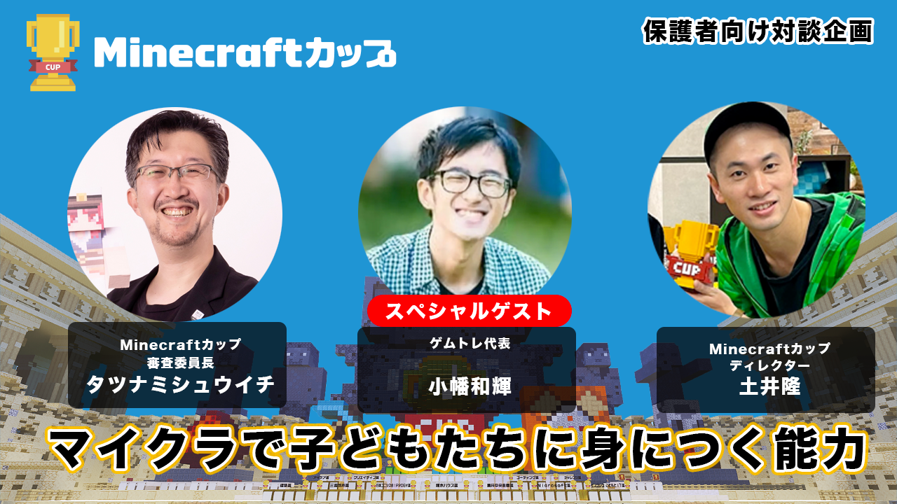 保護者向け応援企画　「マイクラで子どもたちが身につける能力とは」