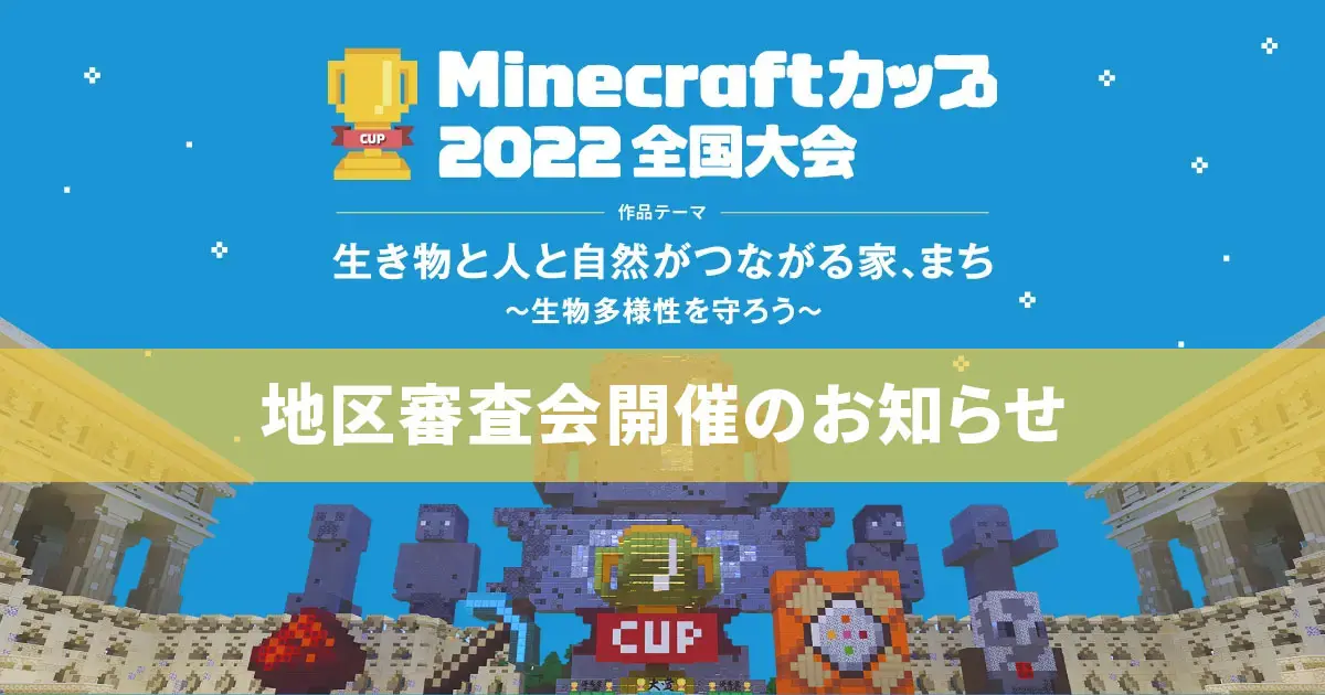 全国4,121人がエントリー！Minecraftカップ2022全国大会「地区ブロック審査会」開催のお知らせ