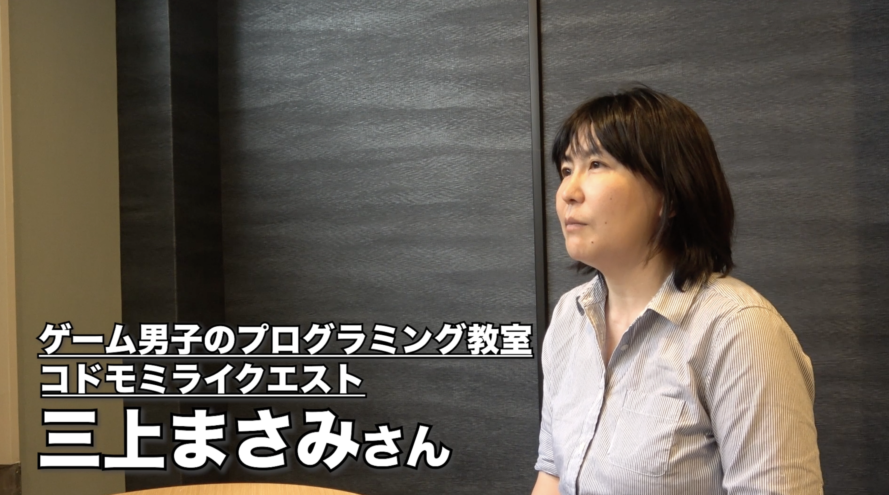 ゲーム男子のためのプログラミング教室 コドモミライクエストの取り組みを取材しました