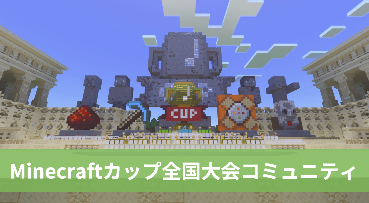 Minecraftカップ全国大会コミュニティで、フリーテーマのオンライン交流会を行いました