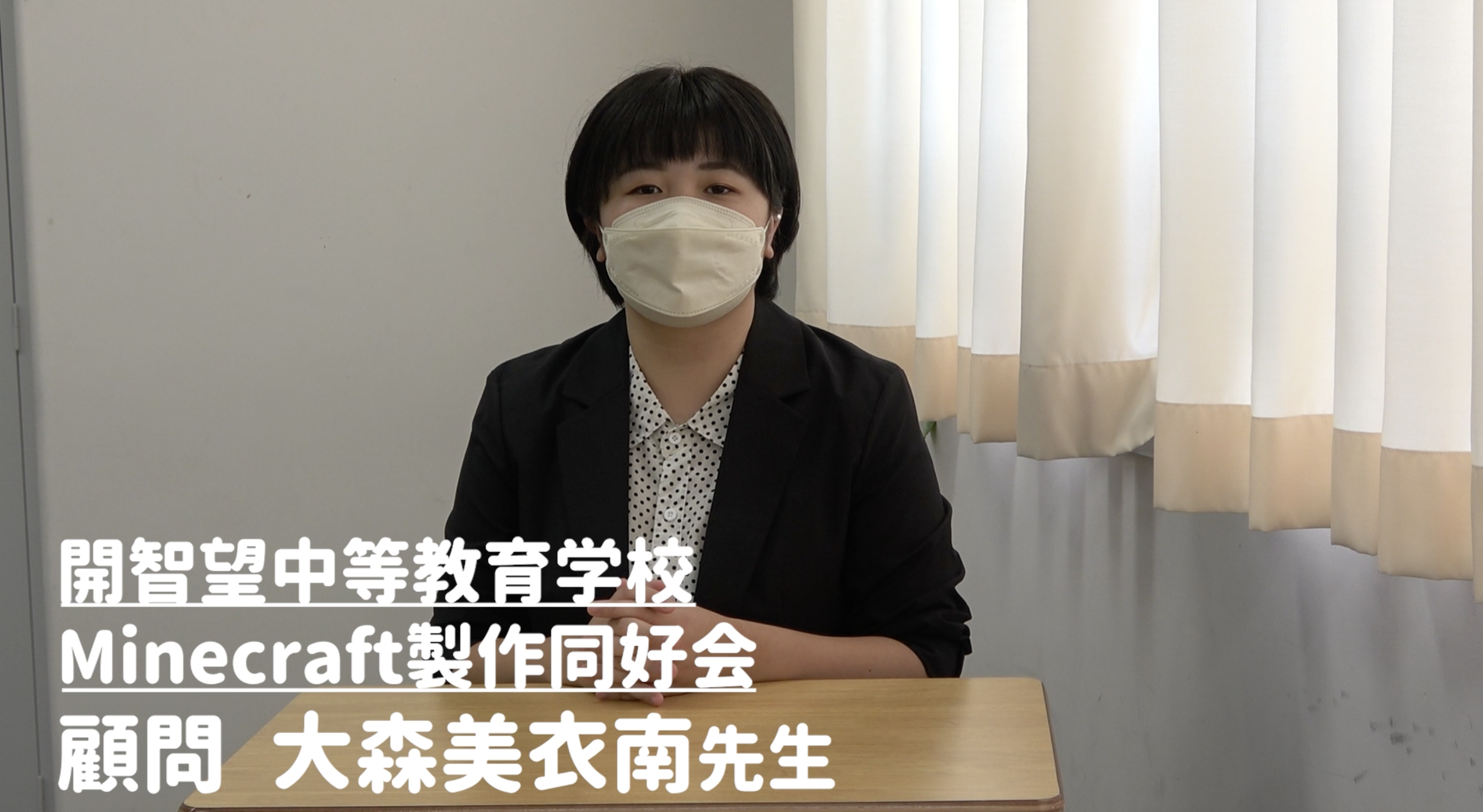 開智望中等教育学校 Minecraft製作同好会の取り組みを取材しました