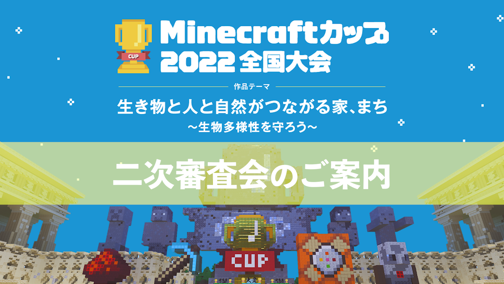教育版マインクラフトを使った作品コンテスト「Minecraftカップ2022全国大会」全国426作品の中から二次審査会(地区ブロック大会)へ進む182作品が決定！