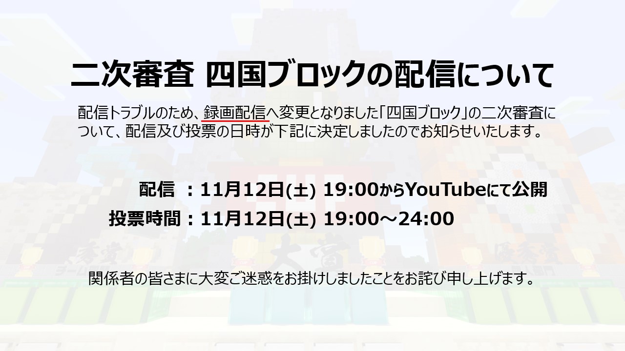 二次審査会 四国ブロックの配信について