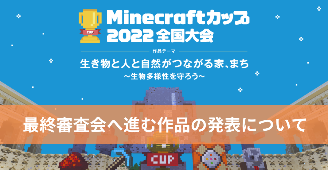 全地区ブロックの二次審査が終了しました！最終審査会へ進む作品の発表は【12月8日】を予定しています。