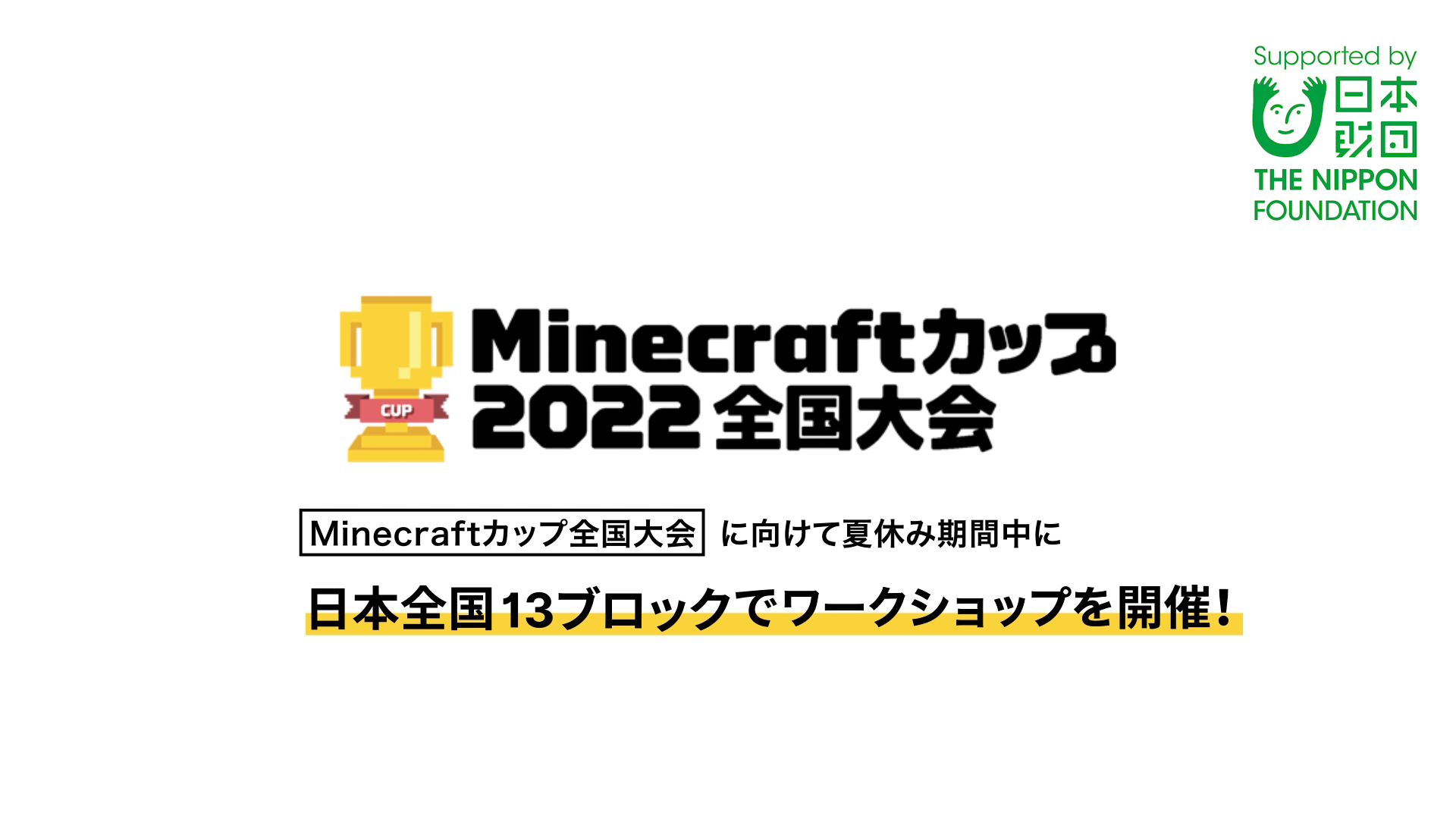 全国13地区ブロックで開催した「廃校ワークショップ」キャラバンのダイジェスト映像を公開しました