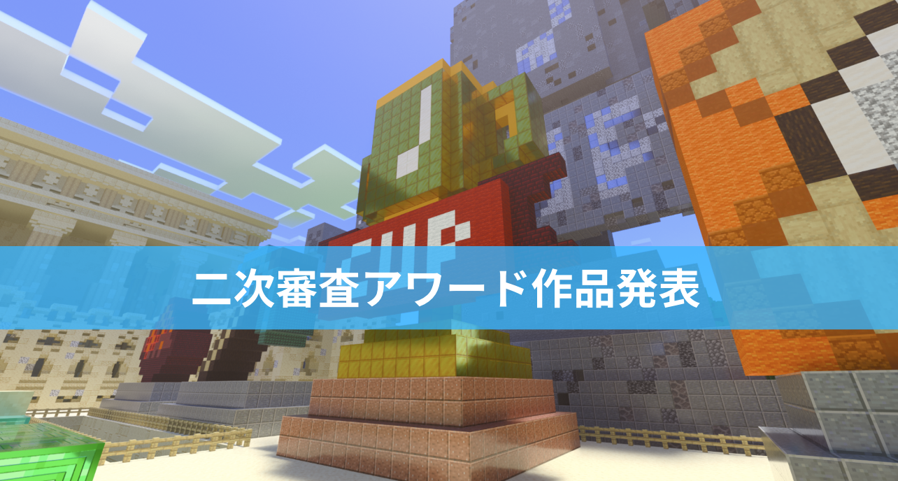 二次審査アワード作品/チームを発表