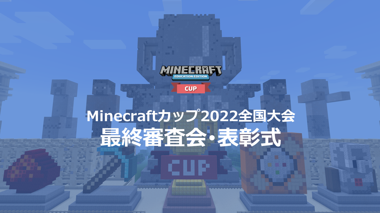 Minecraftカップ2022全国大会 各アワードの受賞者が決定しました！