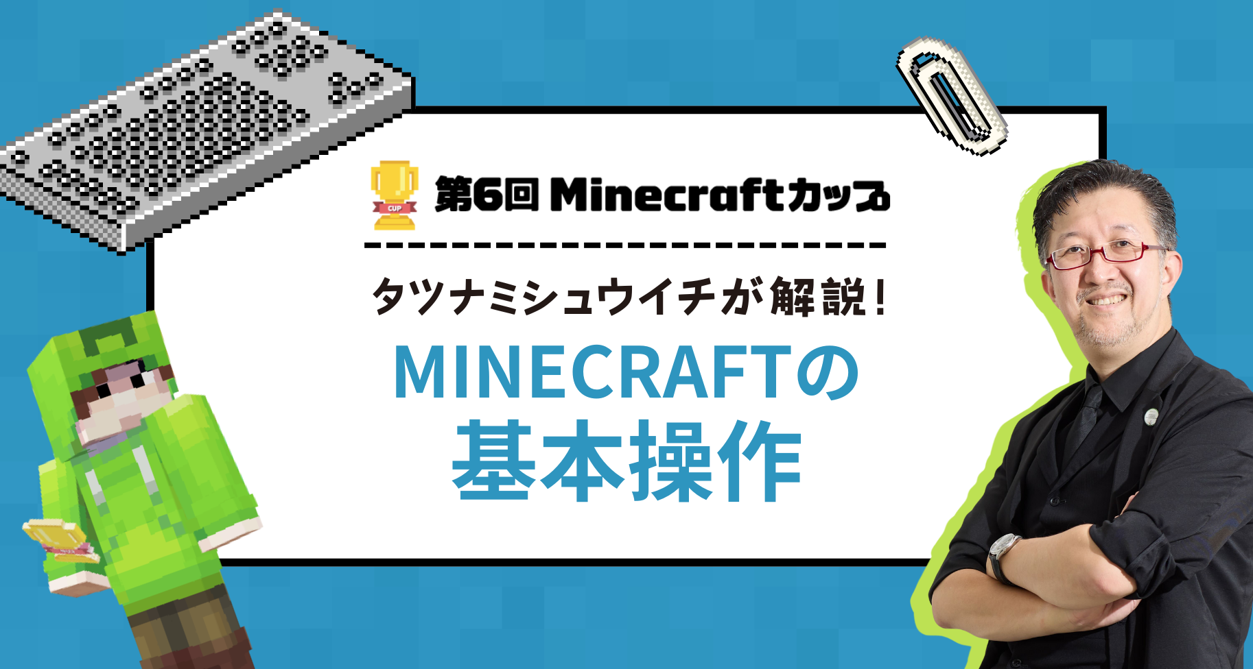 Minecraftの基本操作