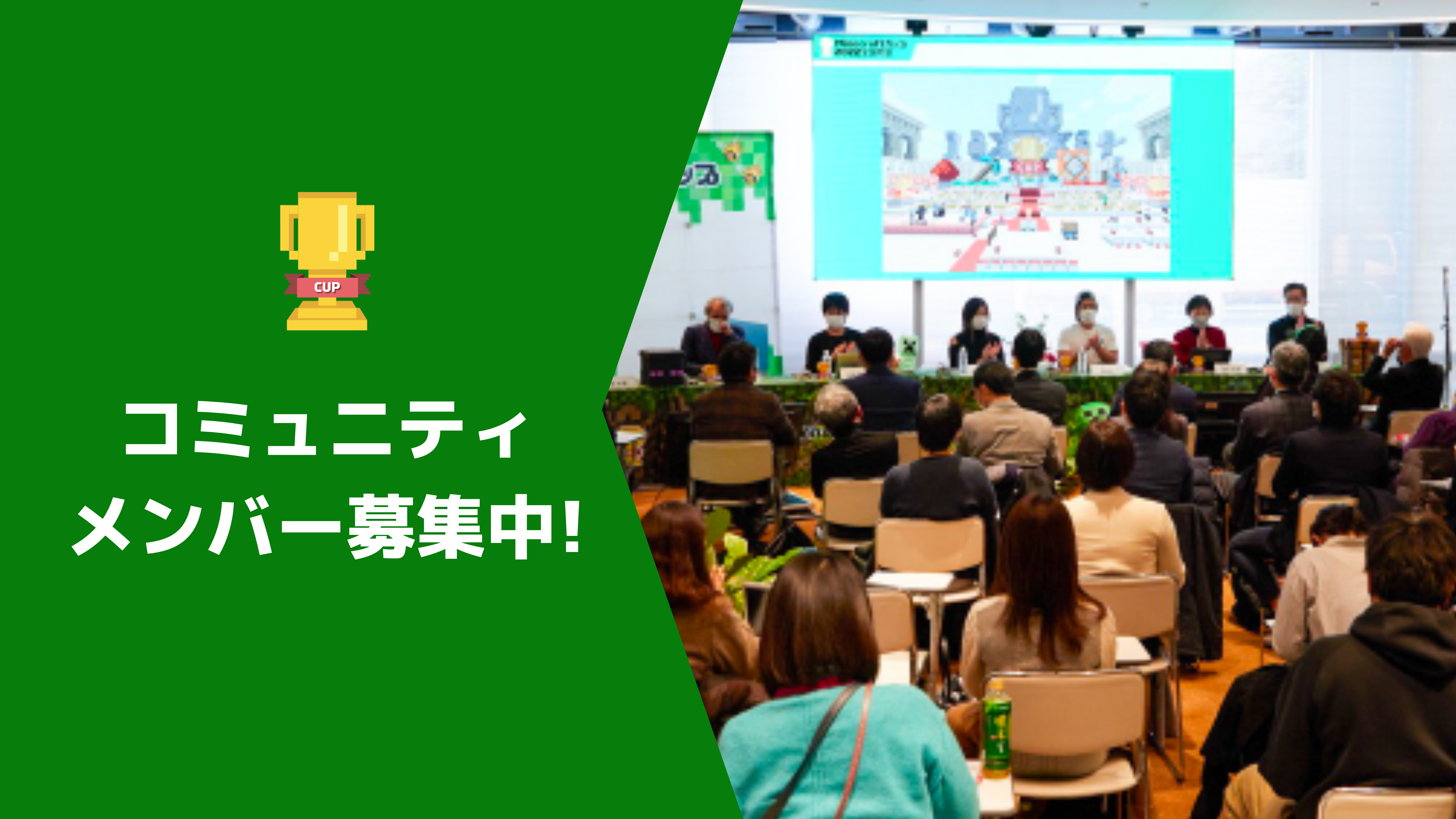 Minecraftカップを一緒に盛り上げていくコミュニティメンバーを募集しています！
