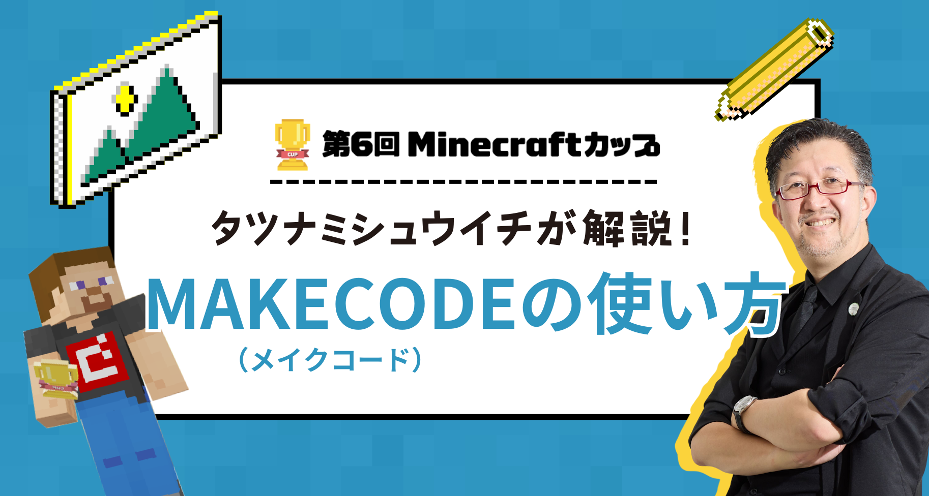 MakeCode（メイクコード）の使い方