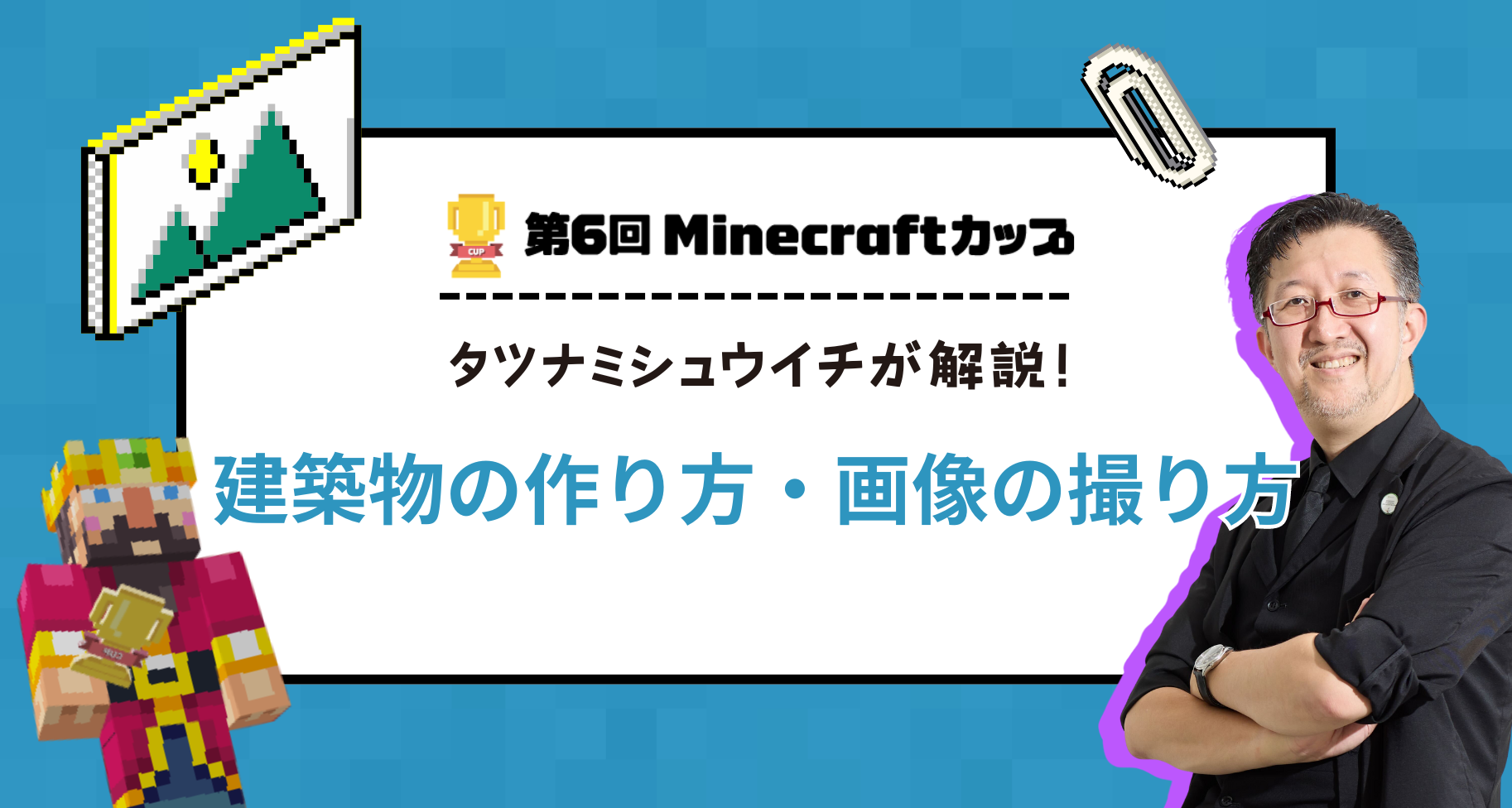 建築物の作り方・画像の撮り方