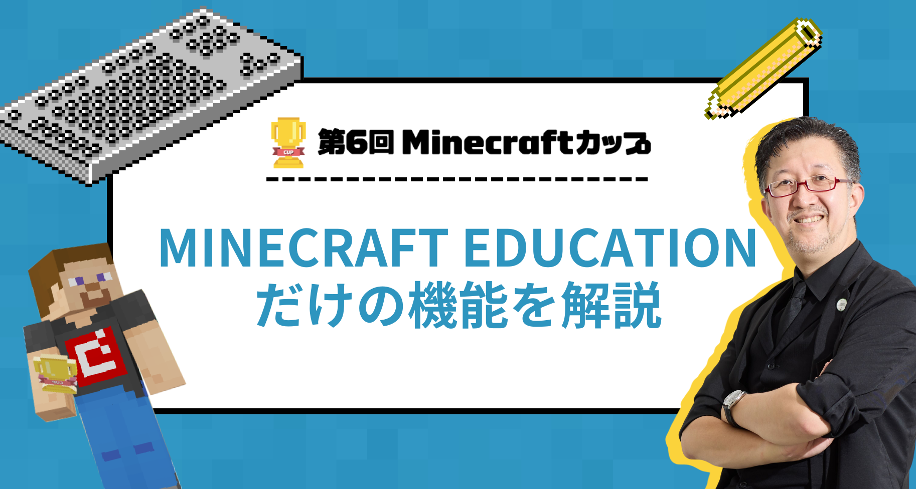 Minecraft Educationだけの機能を解説