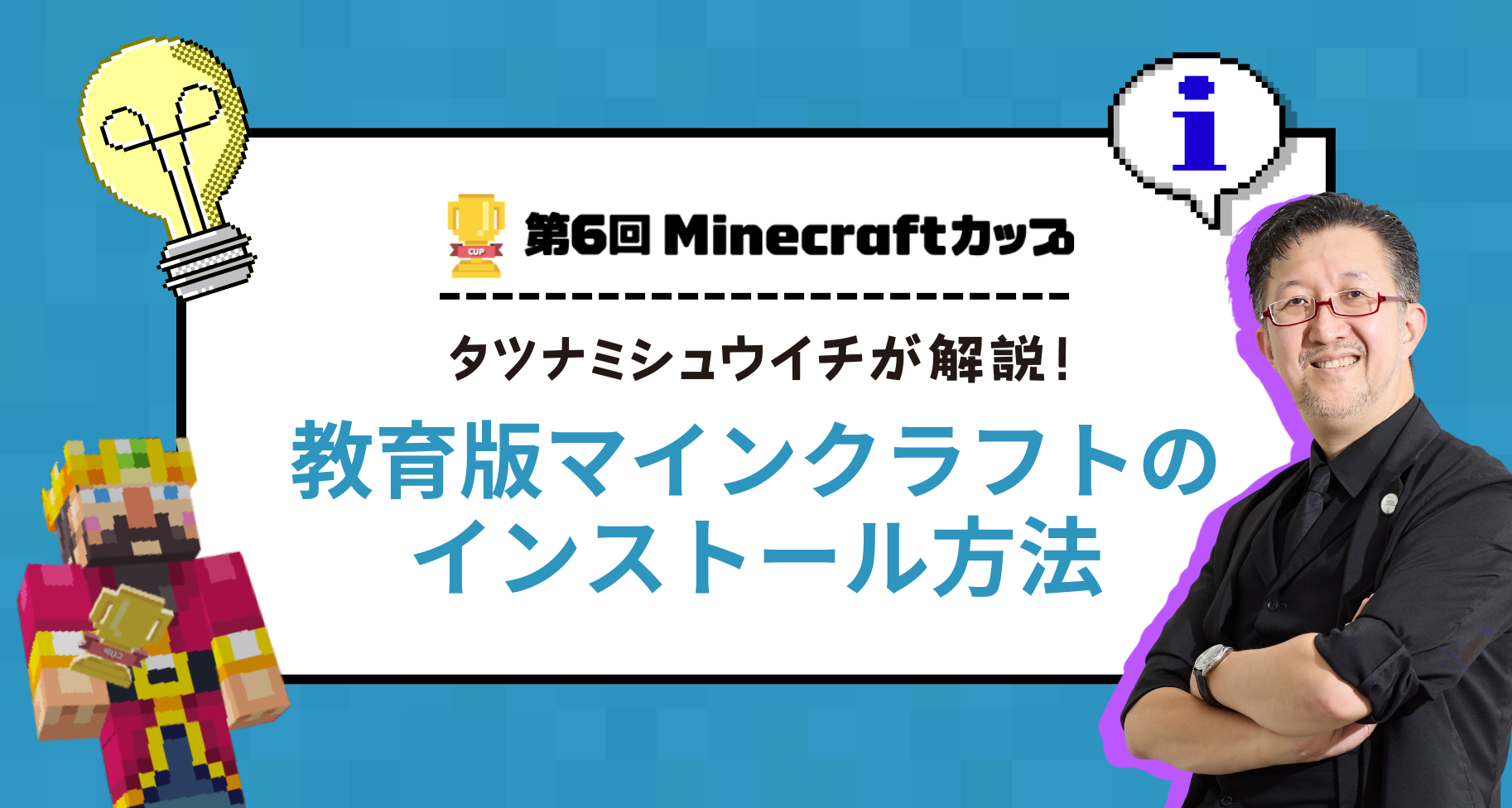 教育版マインクラフトのインストール方法