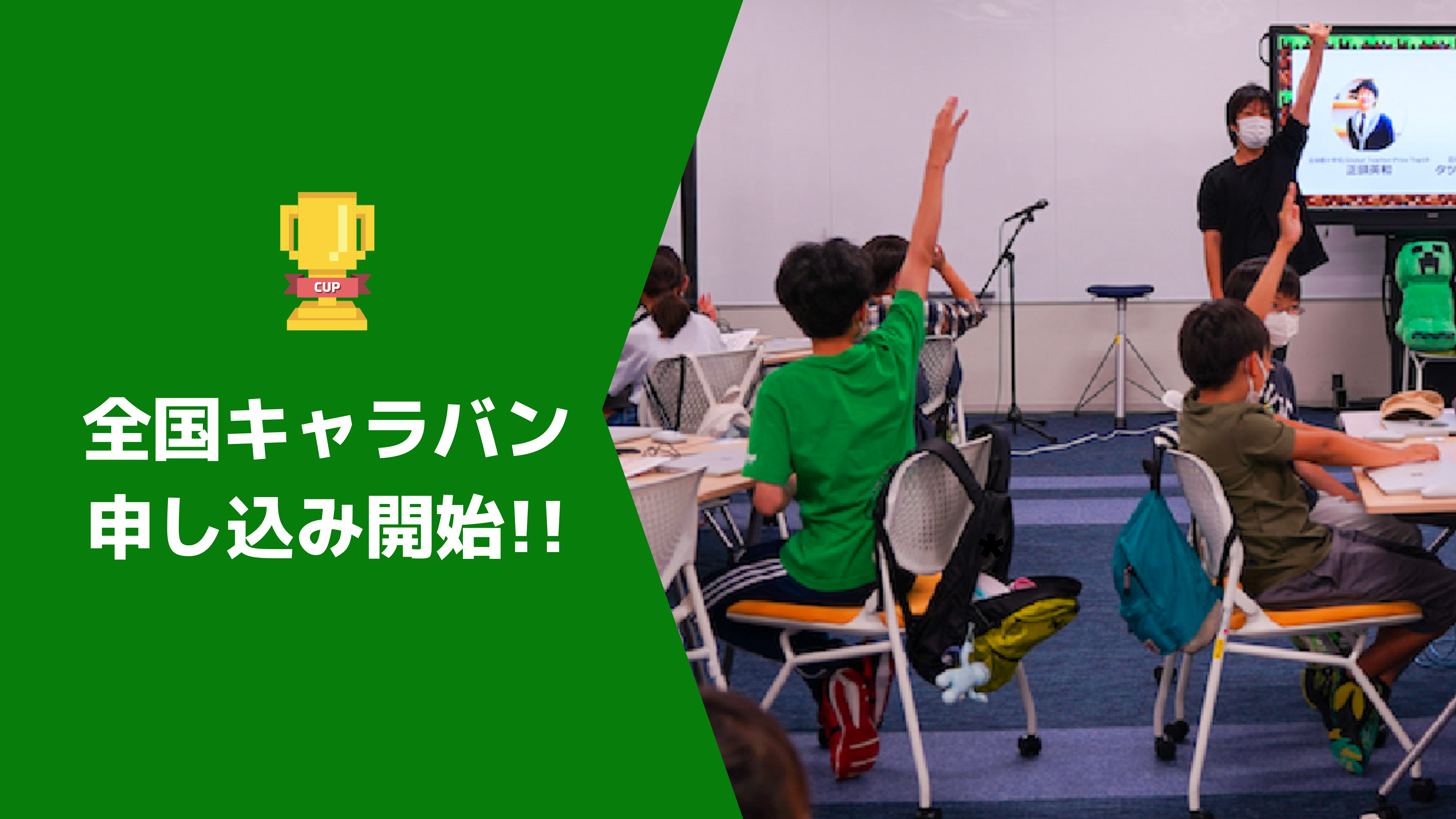 全国キャラバンの参加申し込みを開始しました！（申し込みはマイページから）