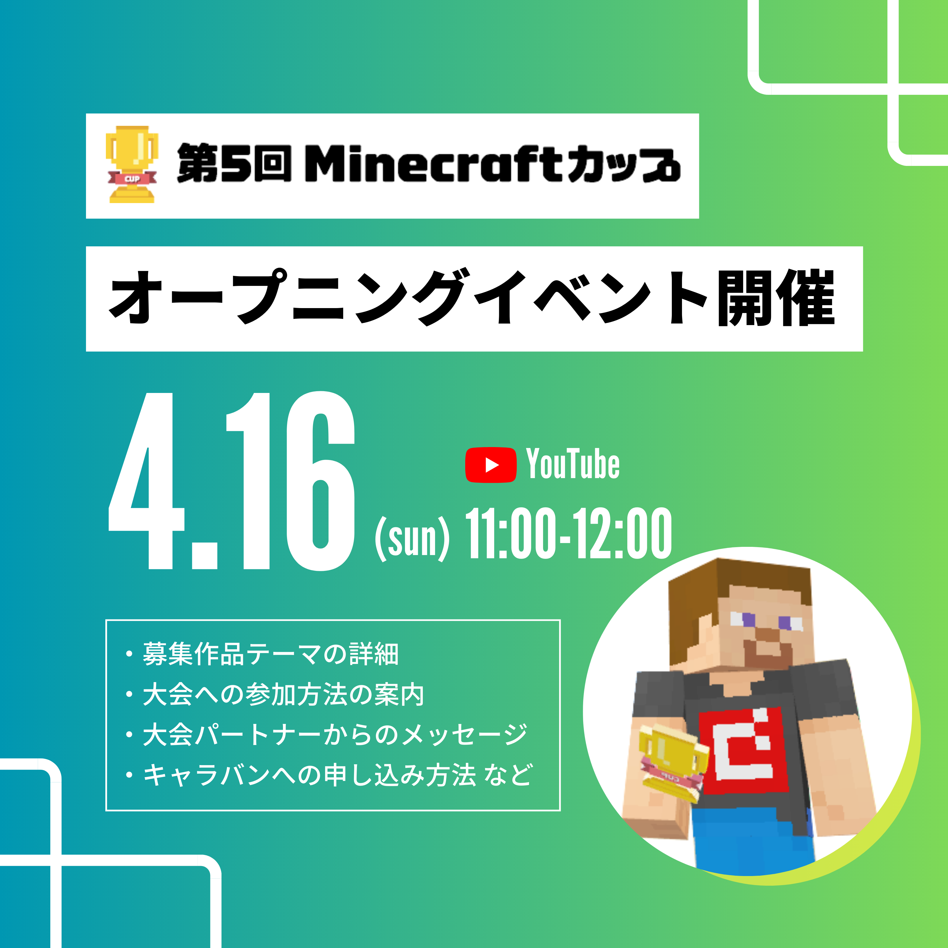 4月16日（日）11:00〜12:00 大会YouTubeでオープニングイベントを開催します！