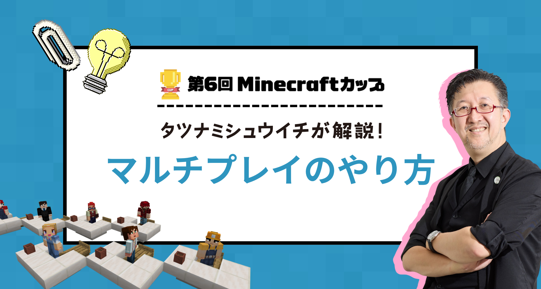 マルチプレイのやり方