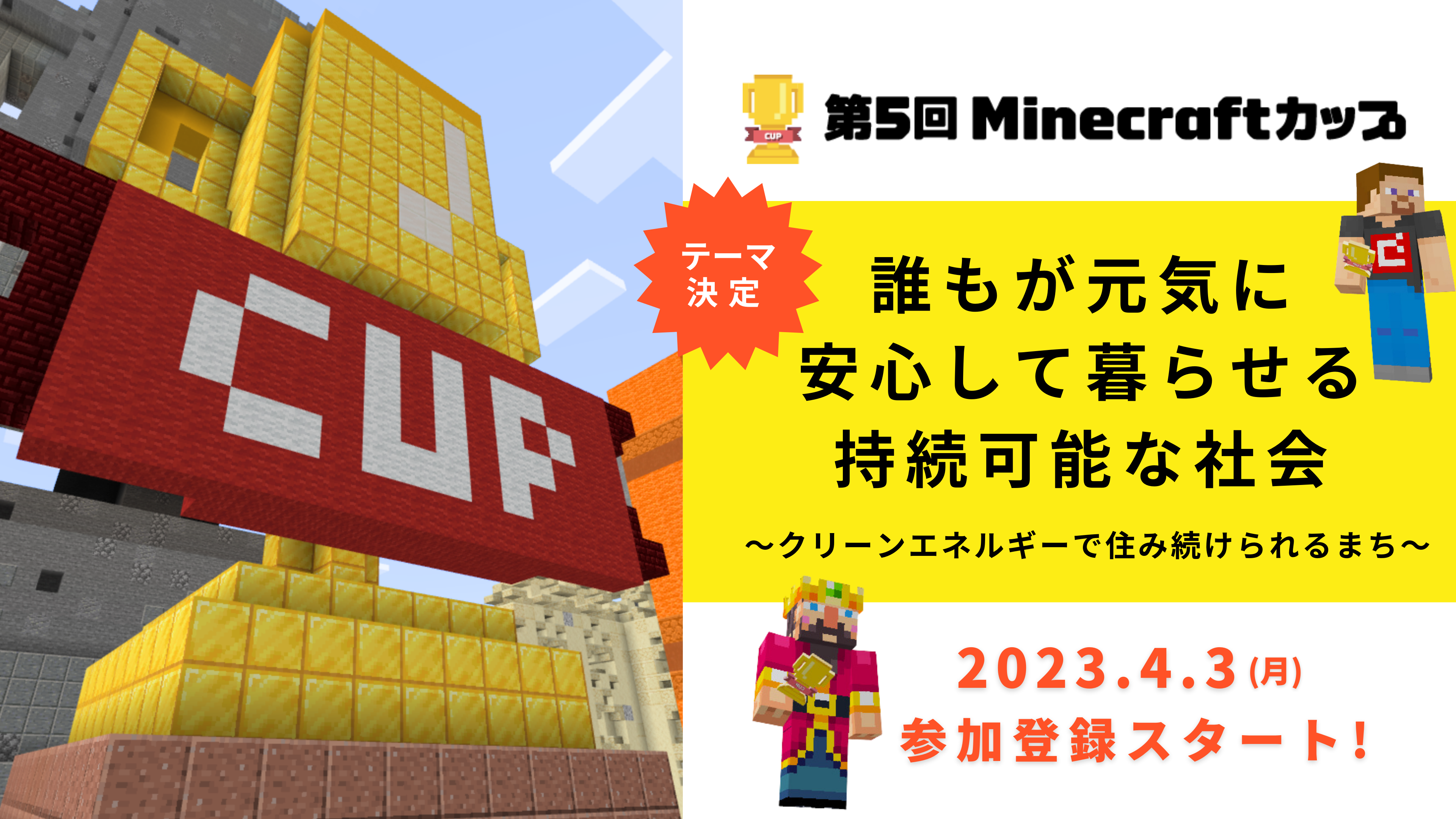 第5回Minecraftカップ作品テーマ決定！　参加登録も開始しました！