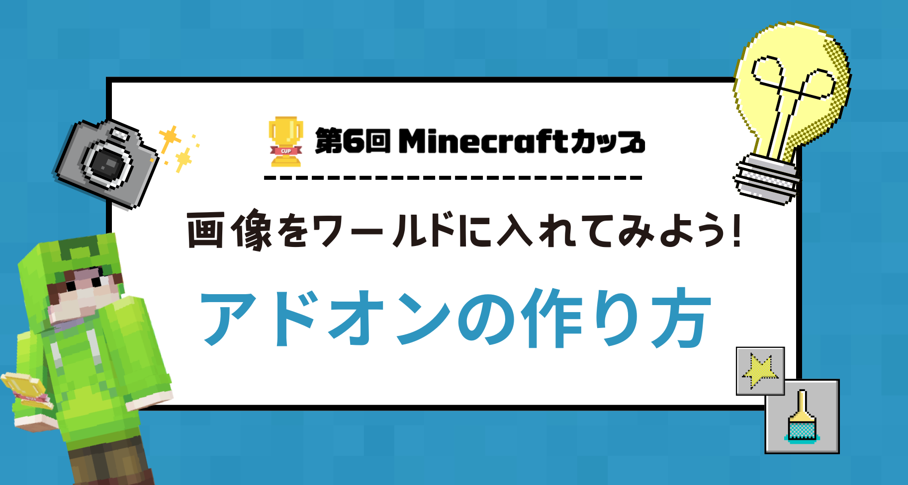 アドオンを作って画像をワールドに入れてみよう！