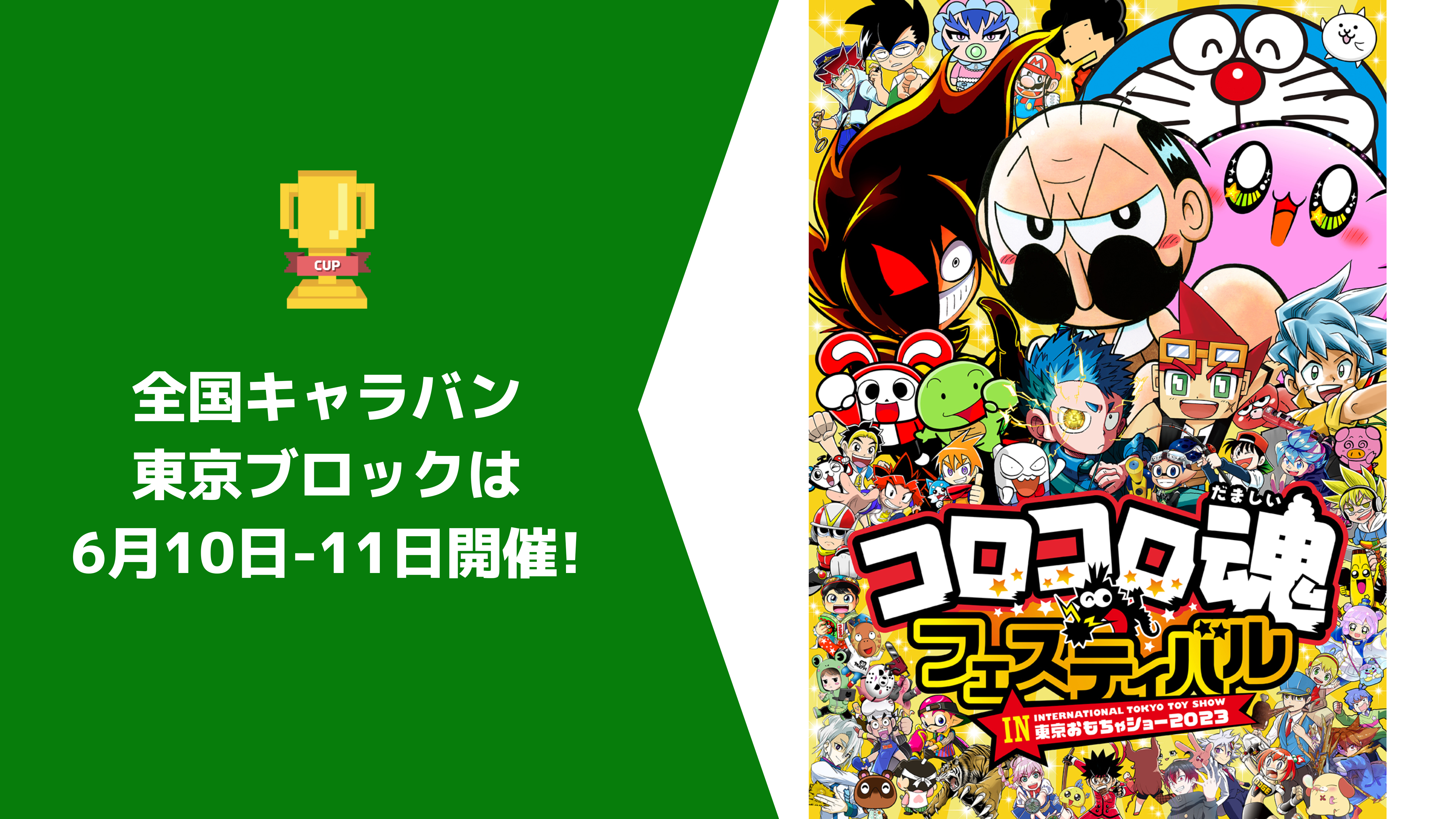 全国キャラバン東京ブロックは、コロコロ魂フェスティバルin東京おもちゃショー2023内（6月10日-11日）で開催します
