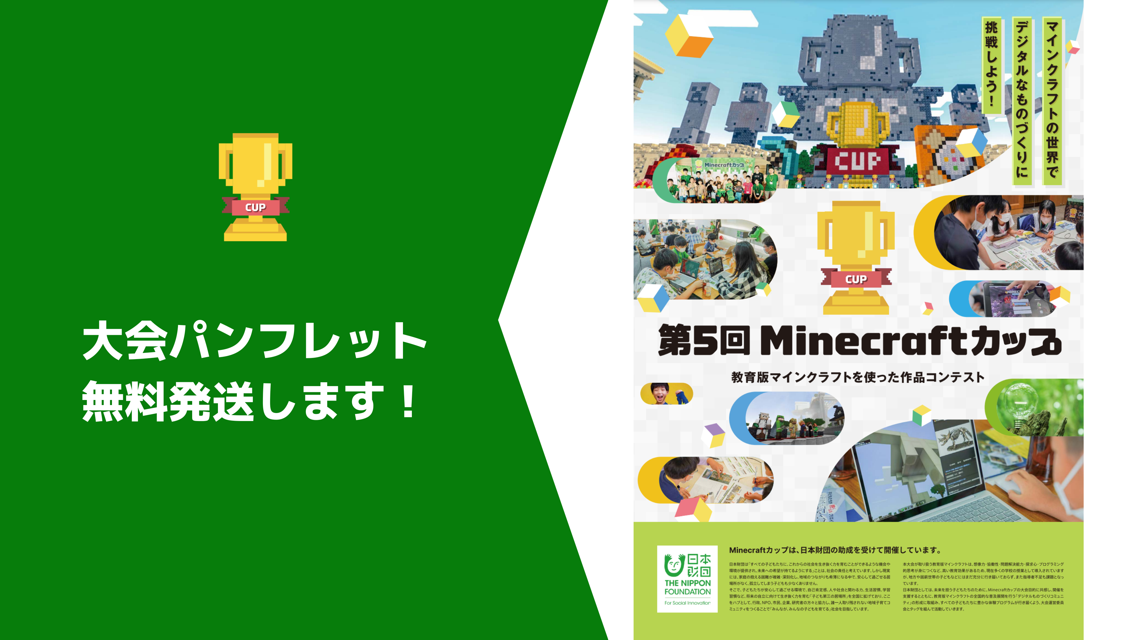 第5回Minecraftカップ大会パンフレット完成！希望者には無料発送を行います