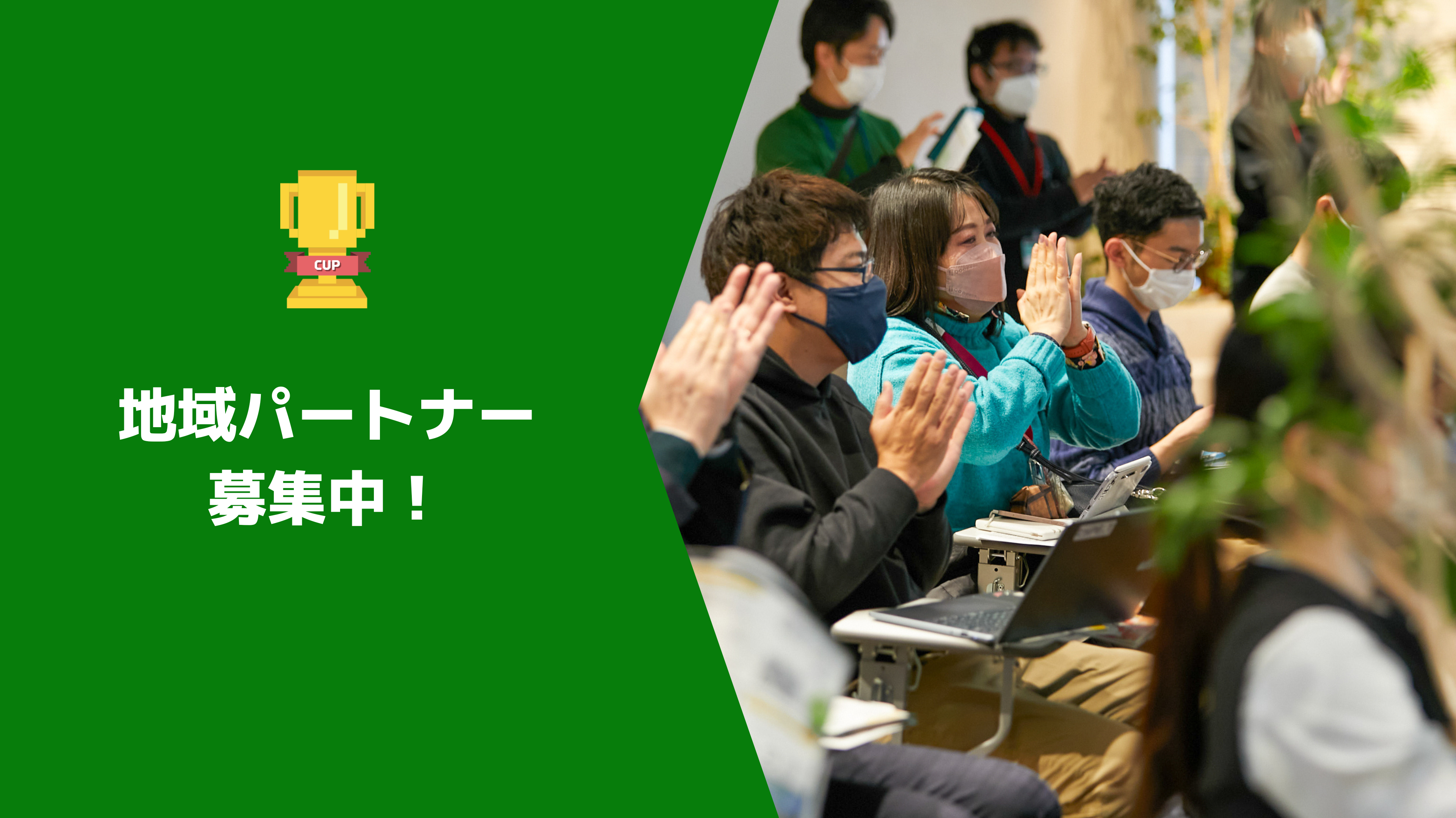 地域（自治体）パートナーを募集しています！※最大6月末まで調整可能