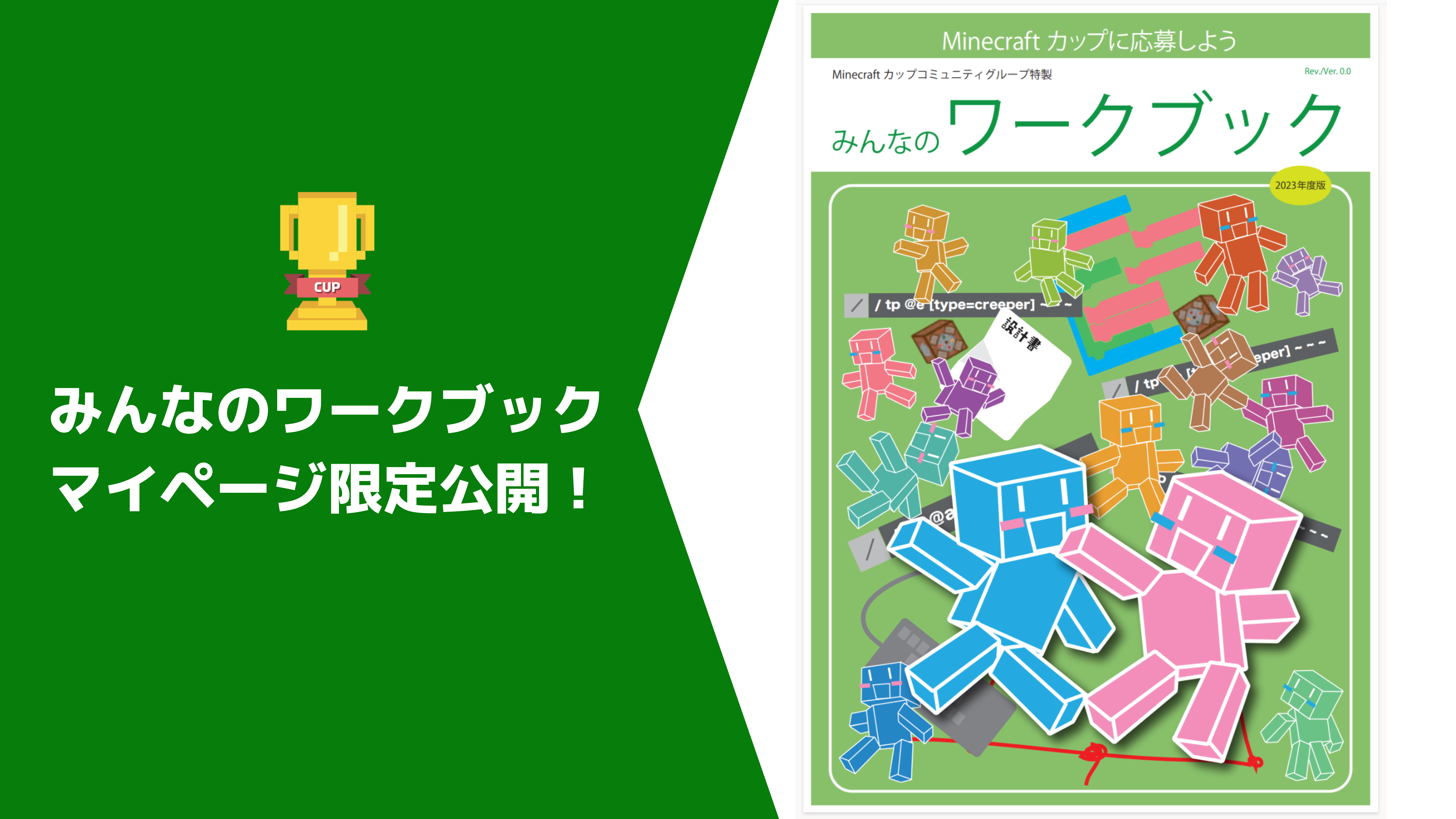 Minecraftカップへの参加をサポートする「みんなのワークブック」を公開しました！