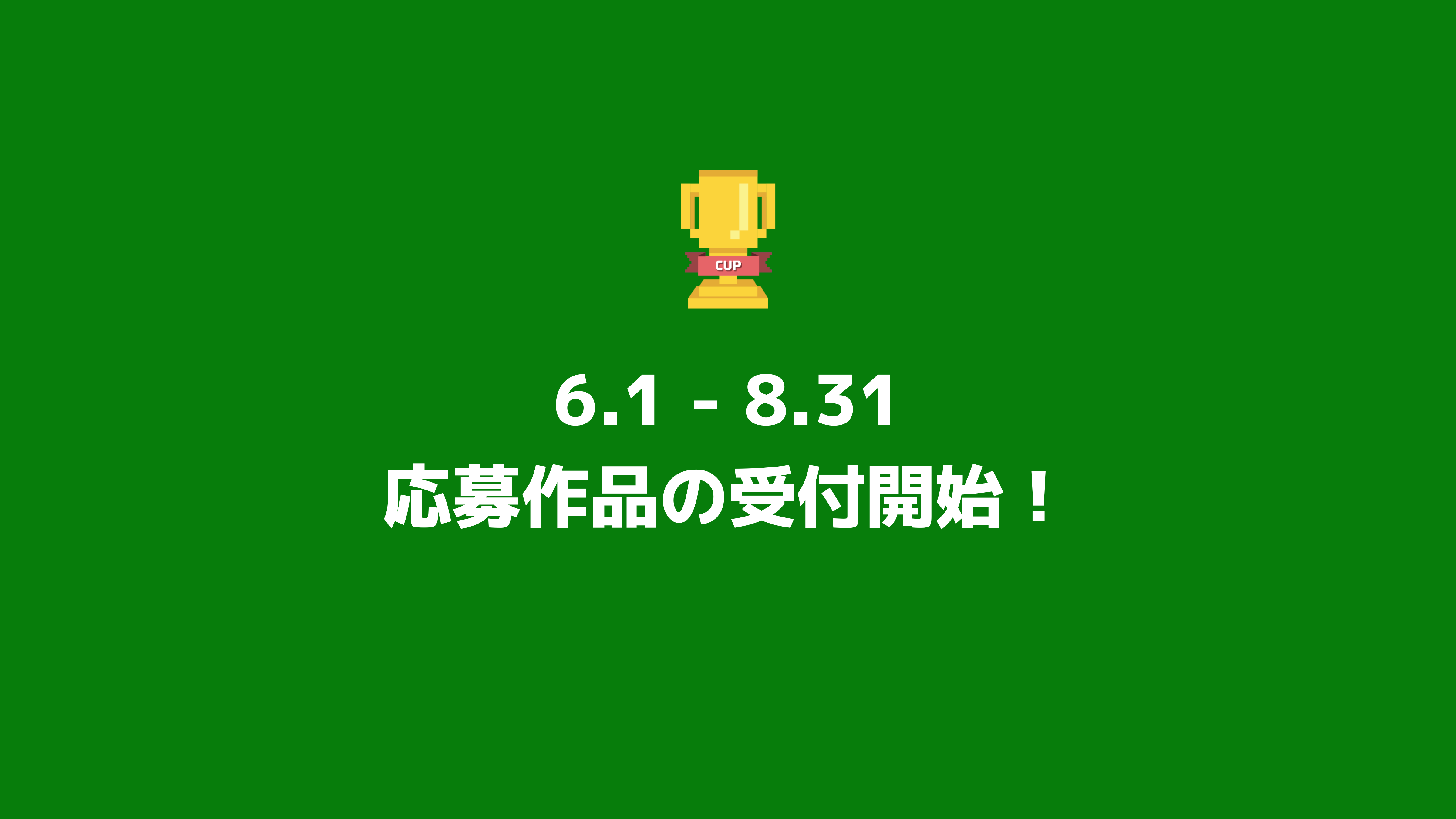 6月1日より、応募作品の受付を開始しました！