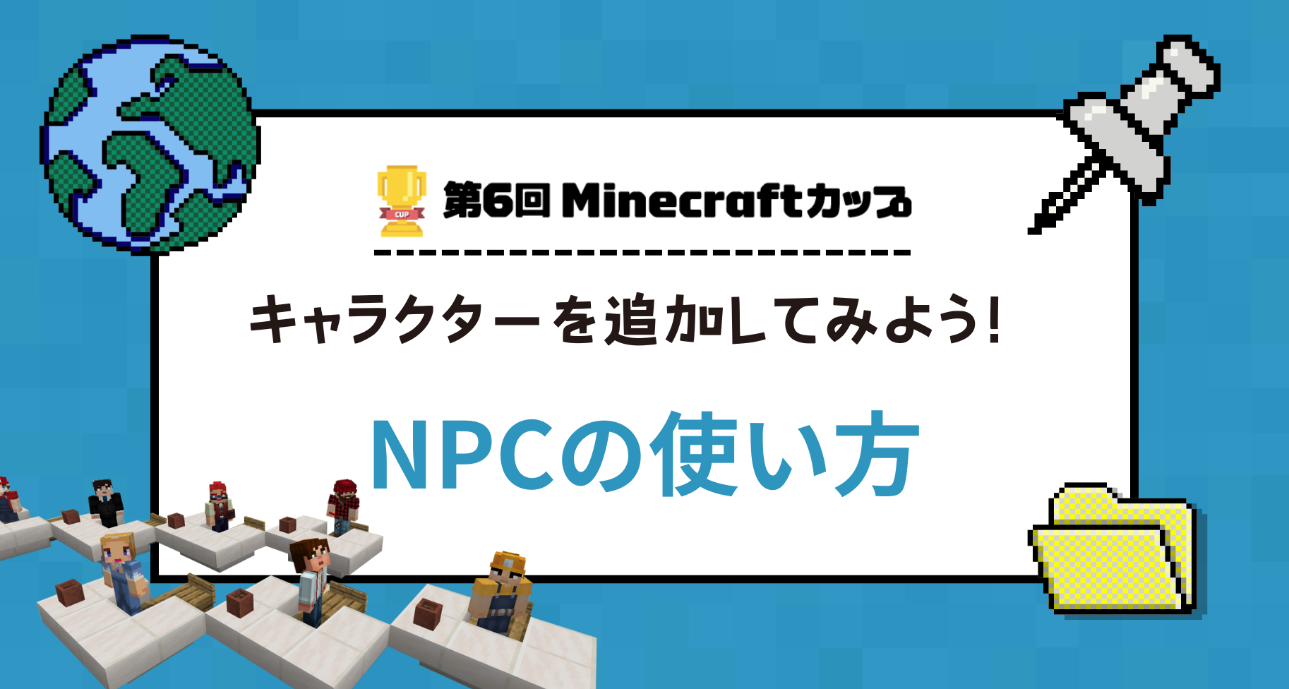 NPCの使い方