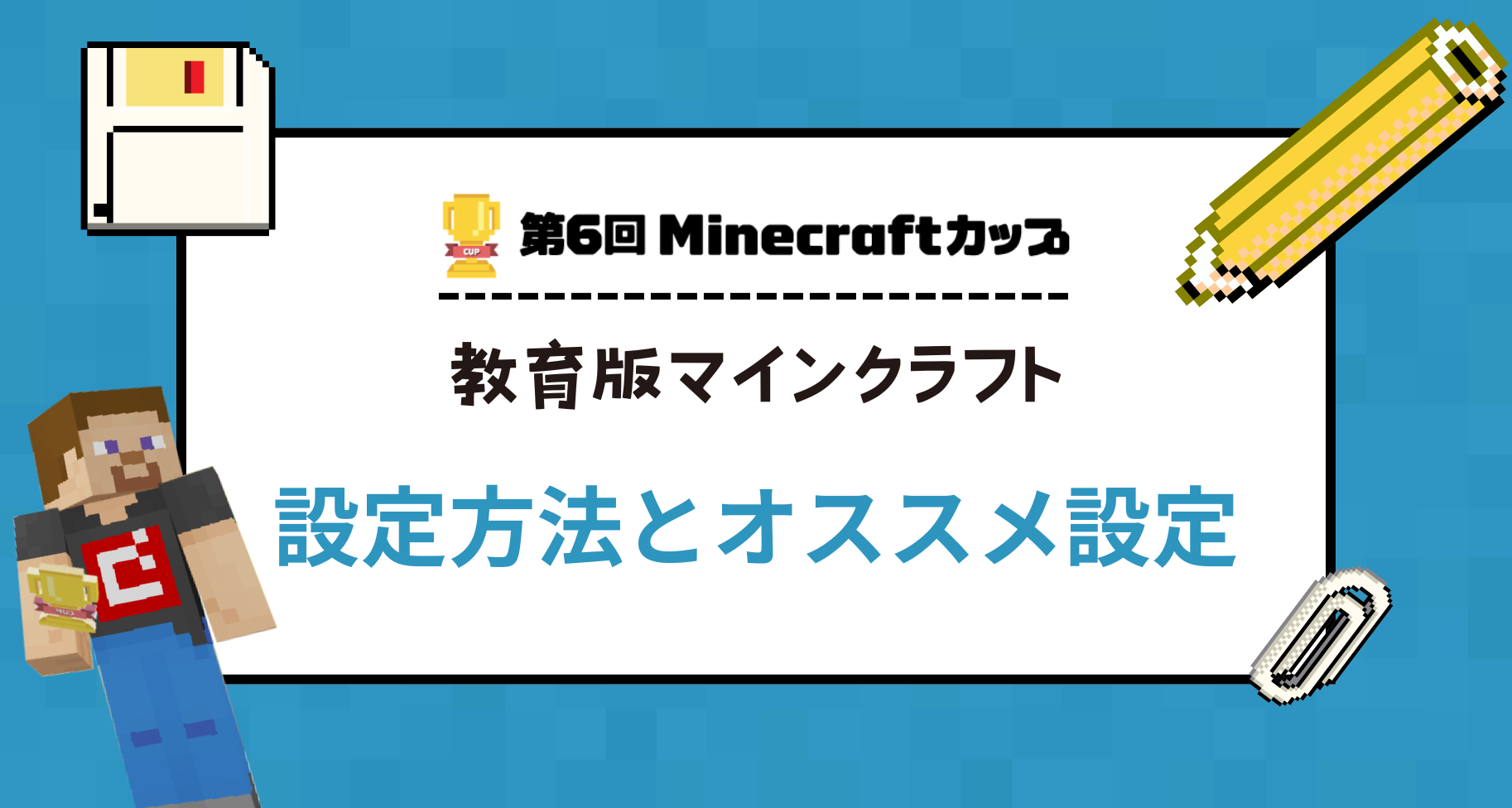 教育版マインクラフトの設定方法とオススメ設定