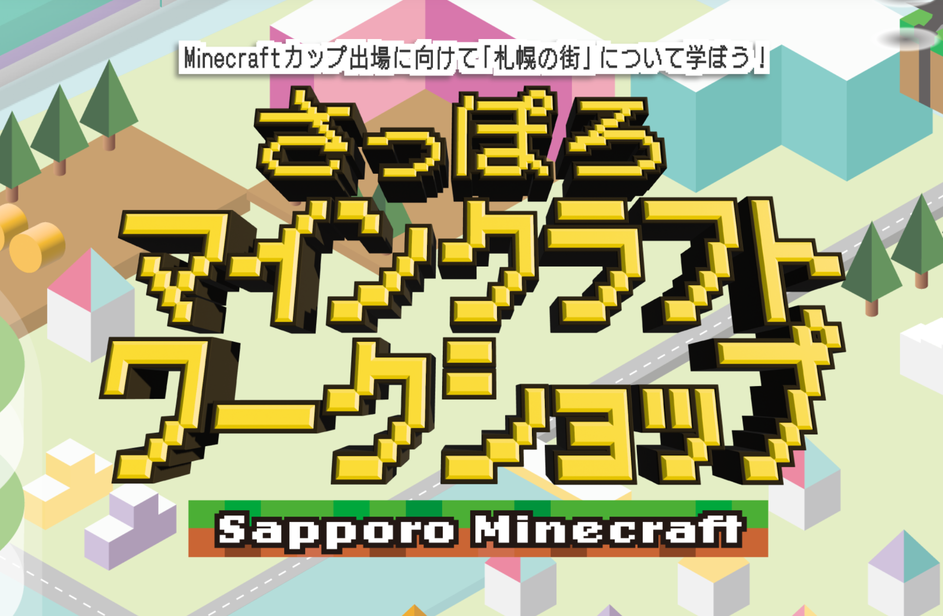 北海道札幌市で「さっぽろマインクラフトワークショップ」が開催されました