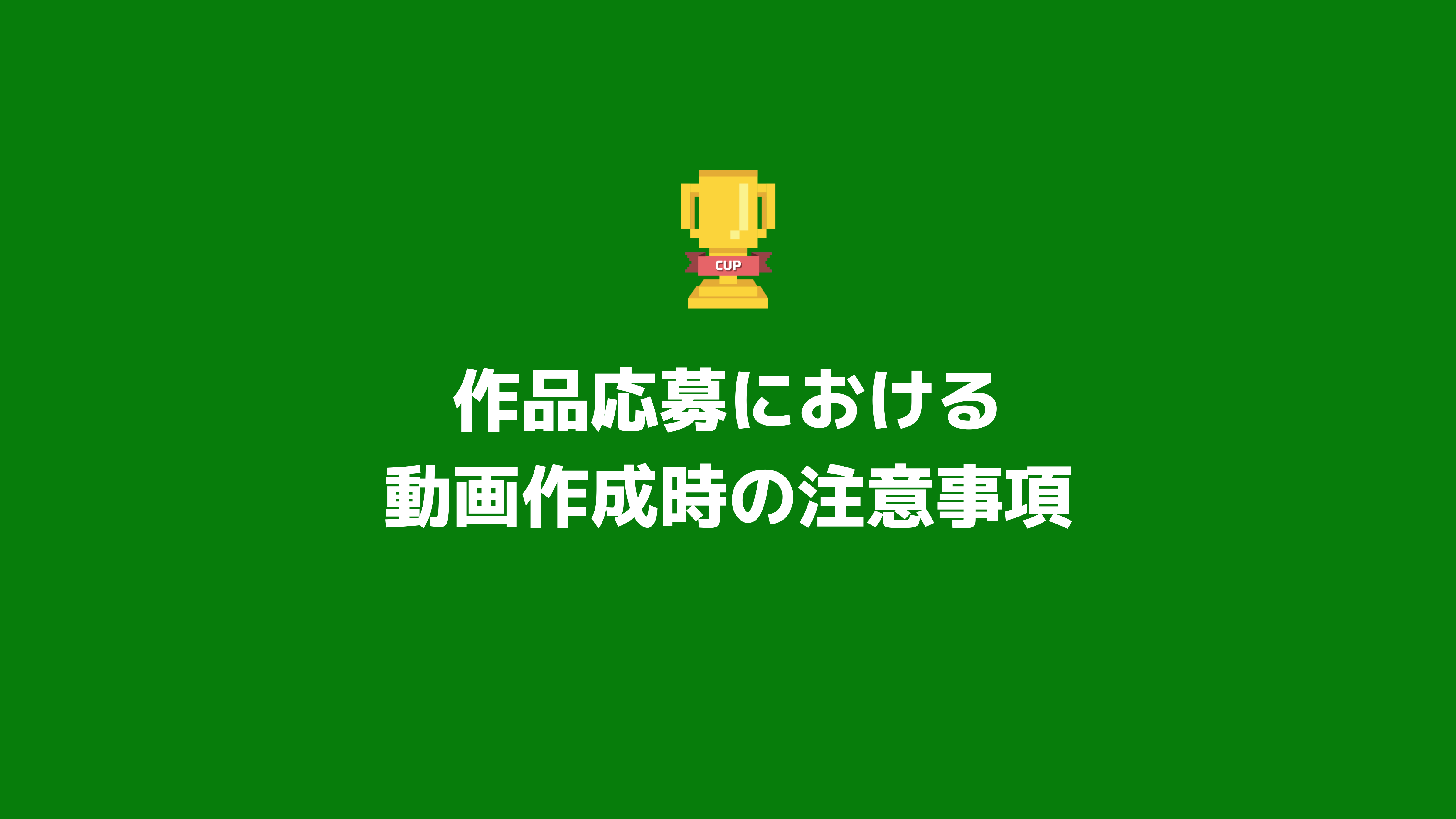 応募作品における動画作成時の注意事項について
