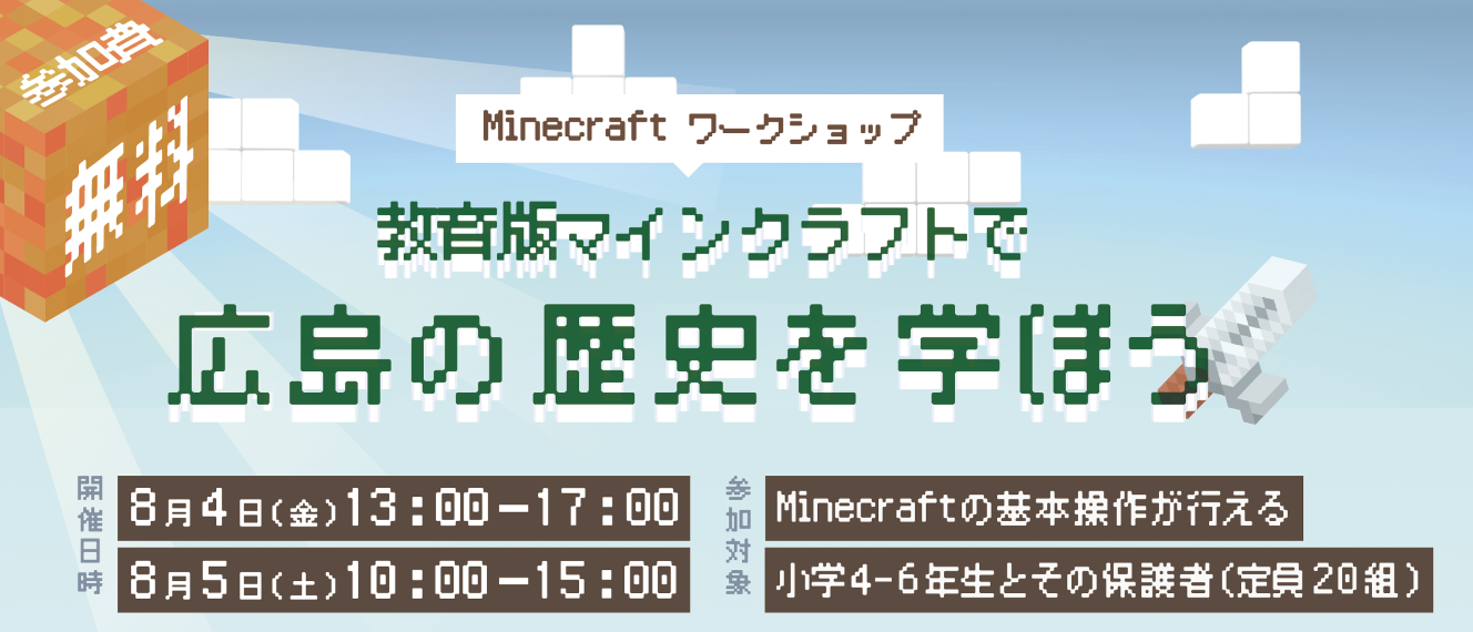 教育版マインクラフトで広島の歴史を学ぼう（8月4日-5日）のワークショップ参加者を募集します