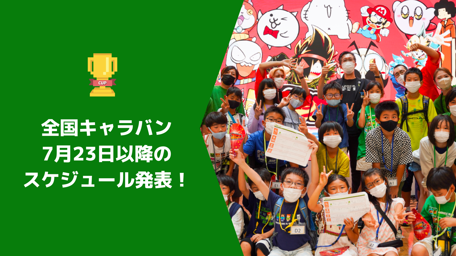 今年もコロツアーと連携決定！全国キャラバン 7月23日以降のスケジュールが公開されました