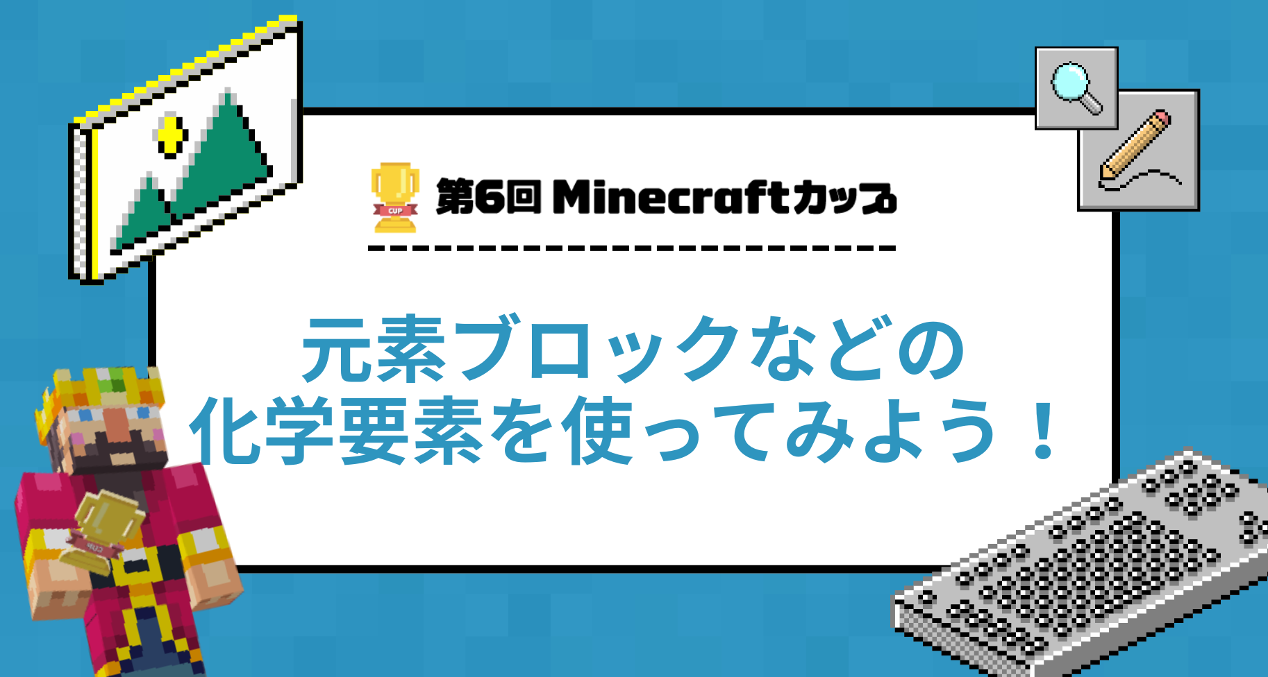 元素ブロックなどの化学要素を使ってみよう！