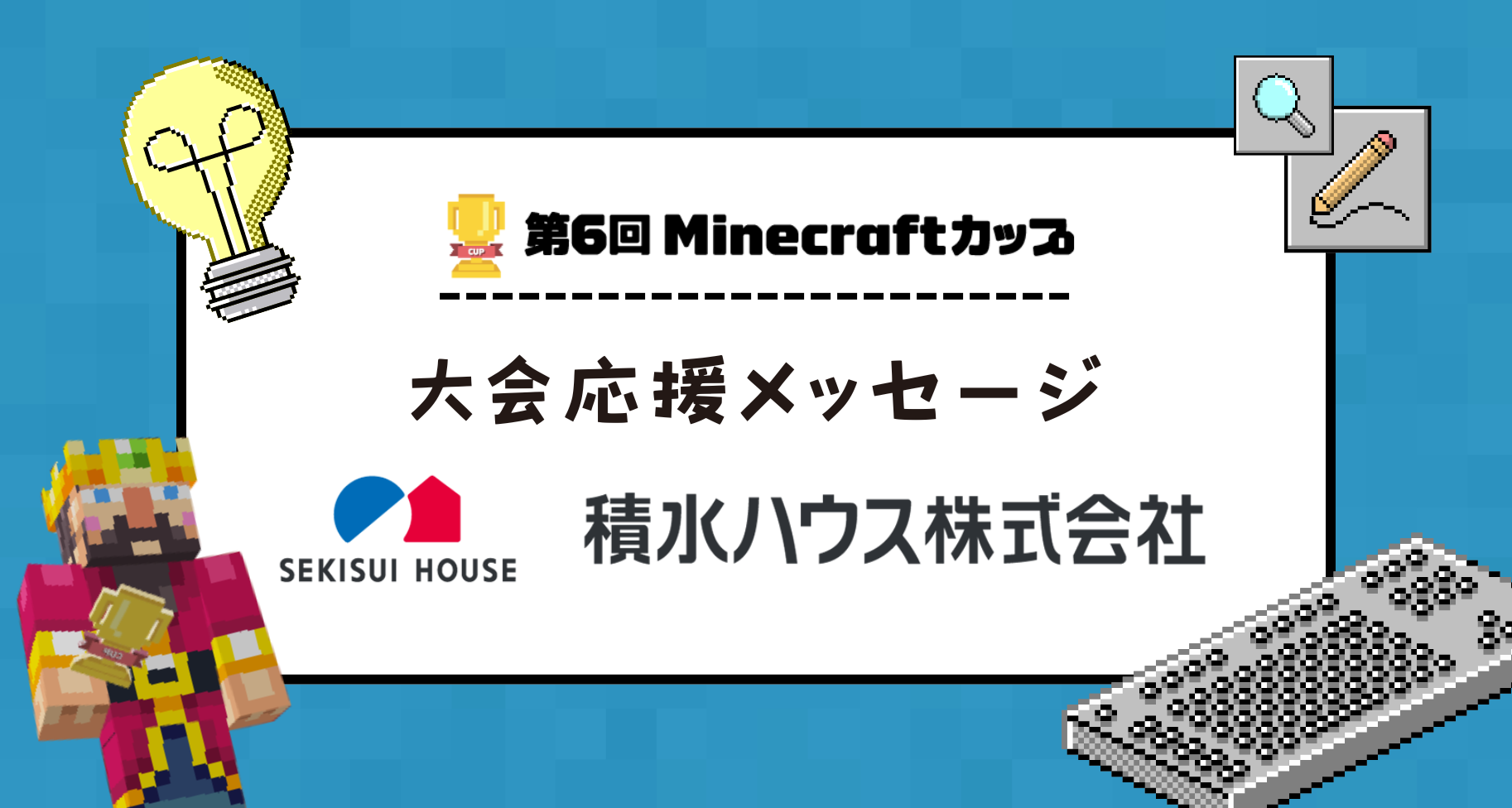 大会パートナー紹介：積水ハウス株式会社