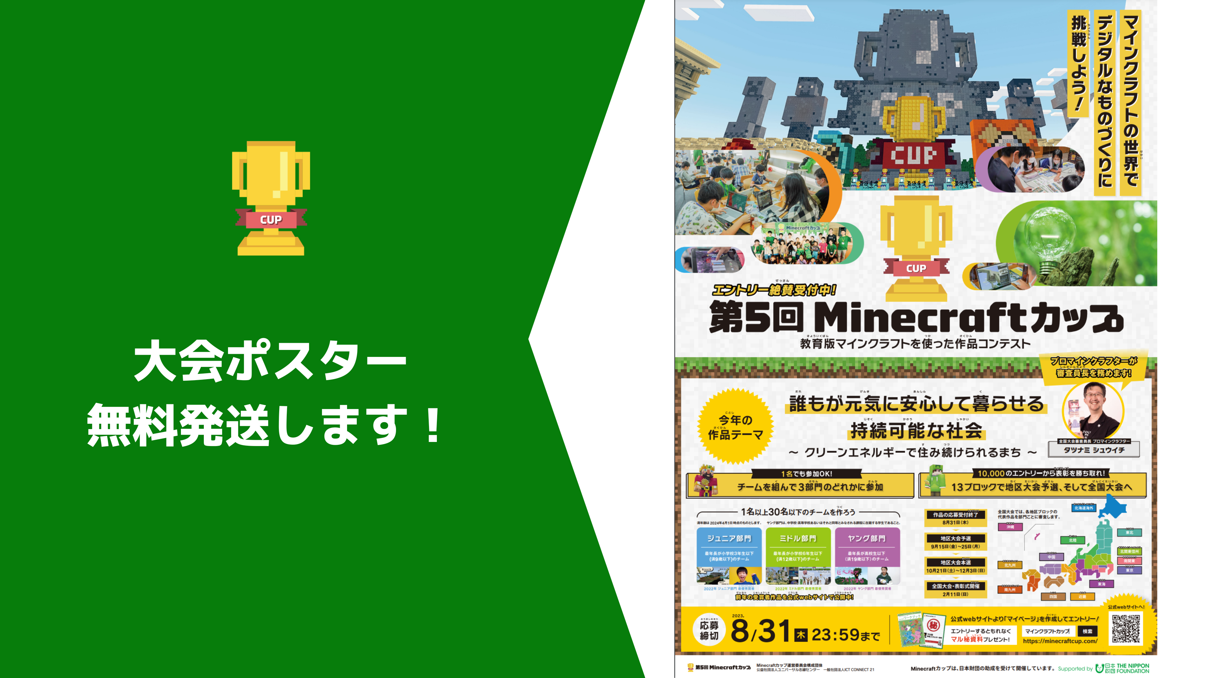 第5回Minecraftカップ大会ポスター完成！希望者には無料発送を行います！
