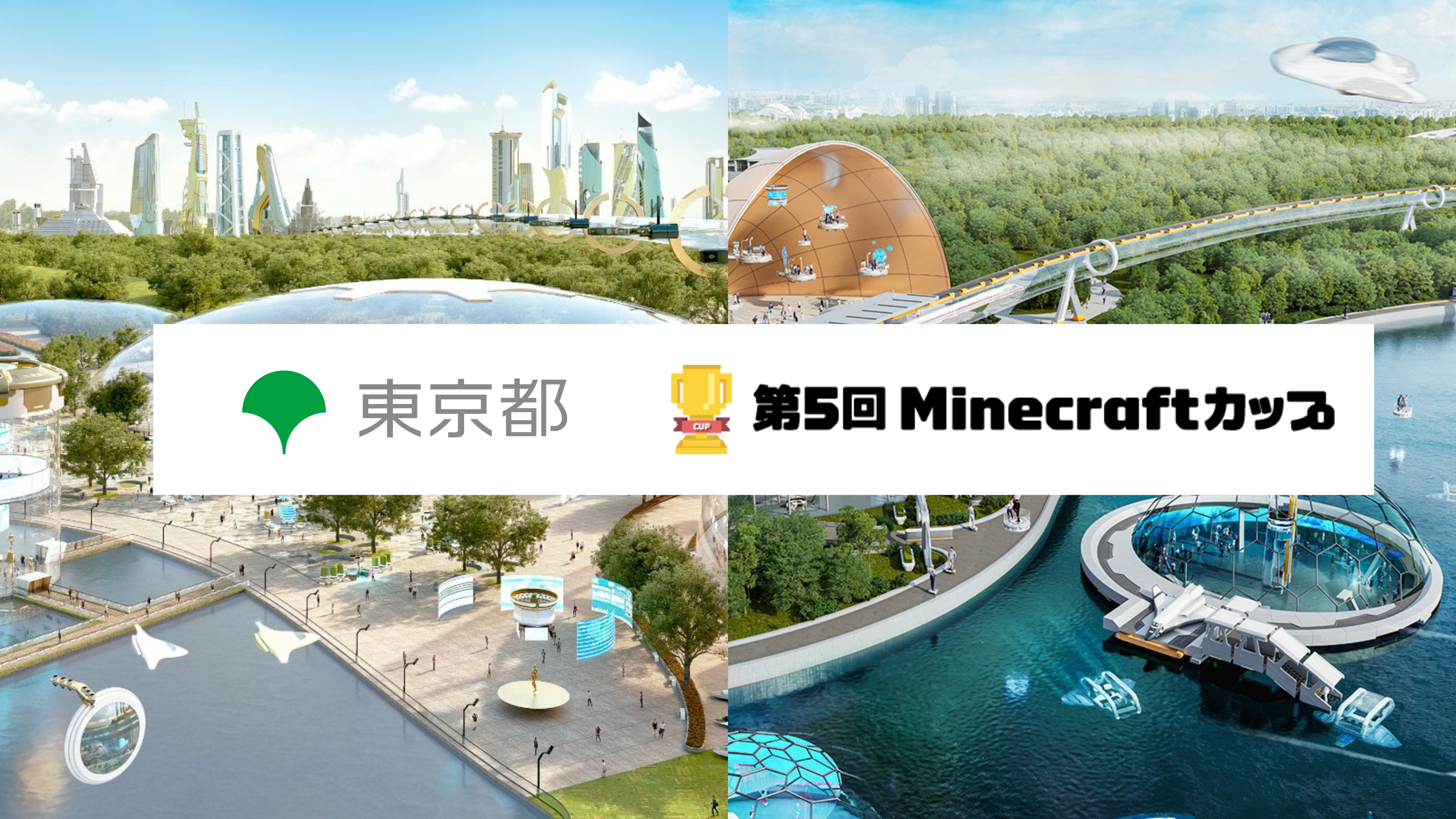 第5回Minecraftカップ自治体パートナーに、東京都が新たに決定しました。