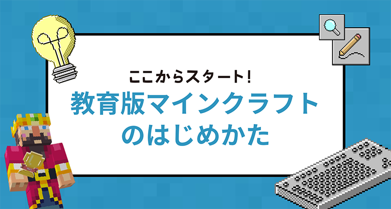 教育版マインクラフトのはじめかた