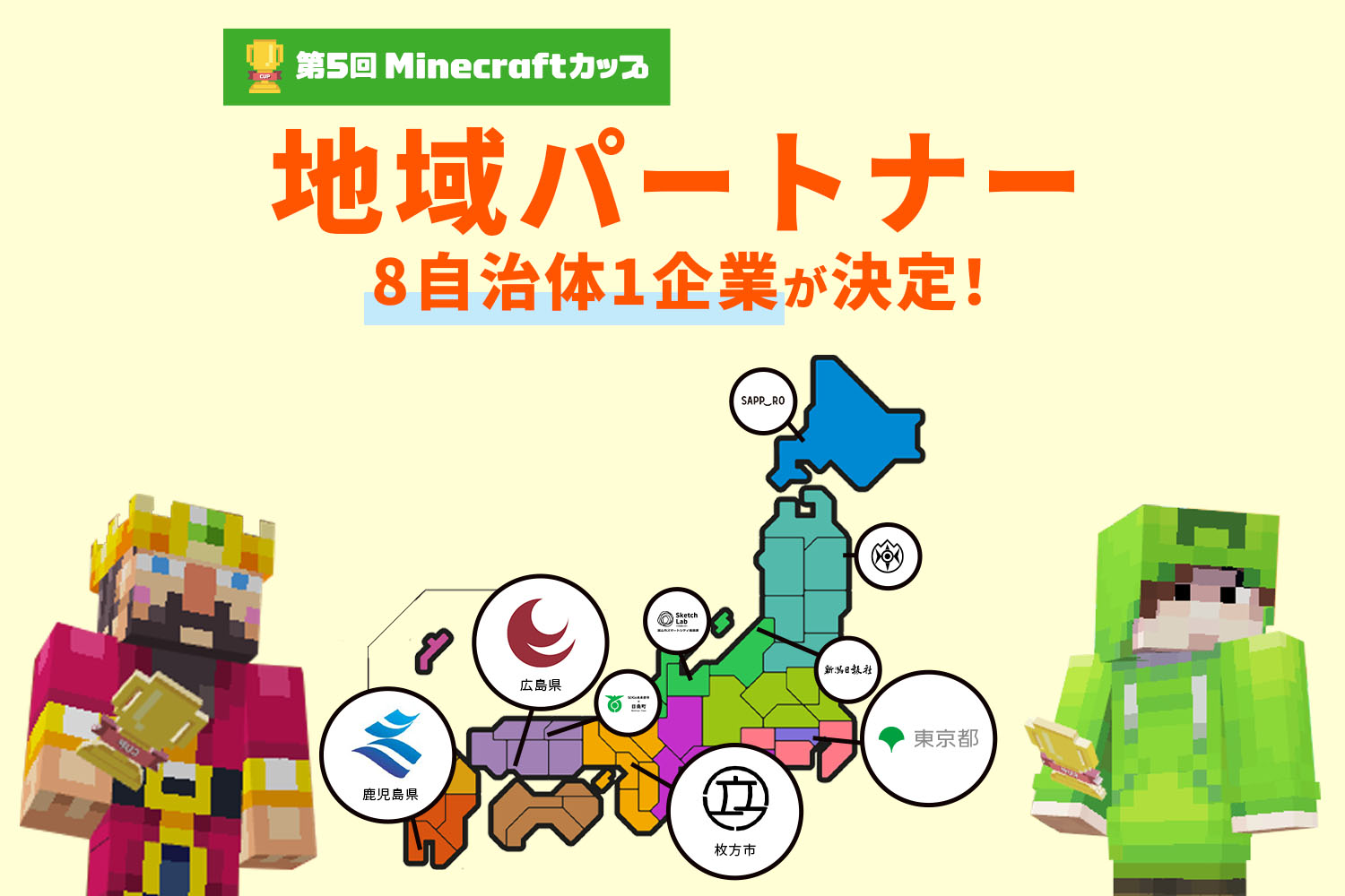 第5回Minecraftカップ地域パートナーに、8自治体1企業が決定！　地域と手を取り合い、デジタルものづくり教育の普及・推進を目指します