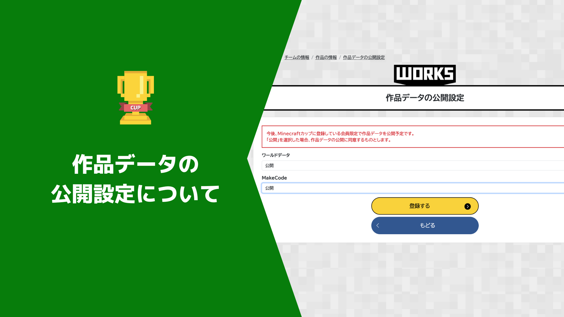 応募作品登録における「作品データの公開設定」について