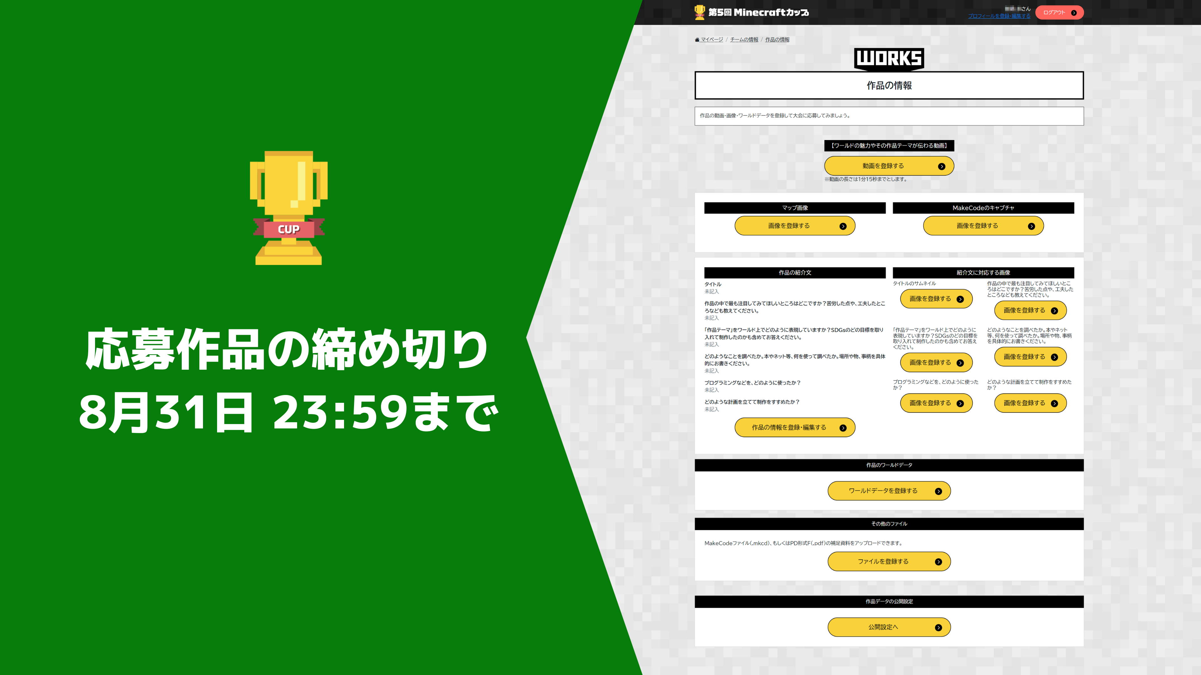 締め切りました｜第5回Minecraftカップ 応募作品の締め切りは【8月31日 23:59まで】