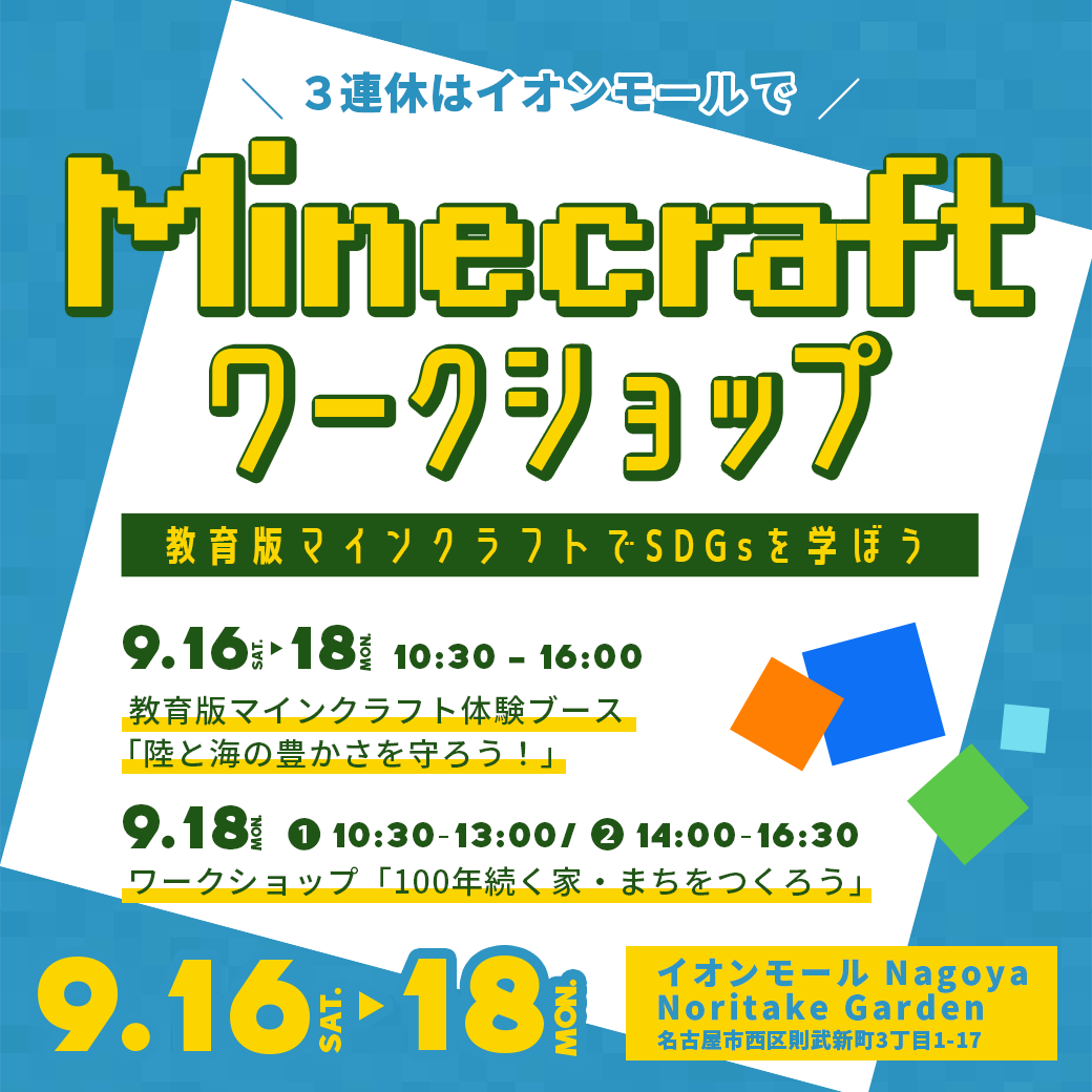 イオンモールNagoya Noritake Garden（愛知県名古屋市）で、9月16日-18日にワークショップイベントを開催します