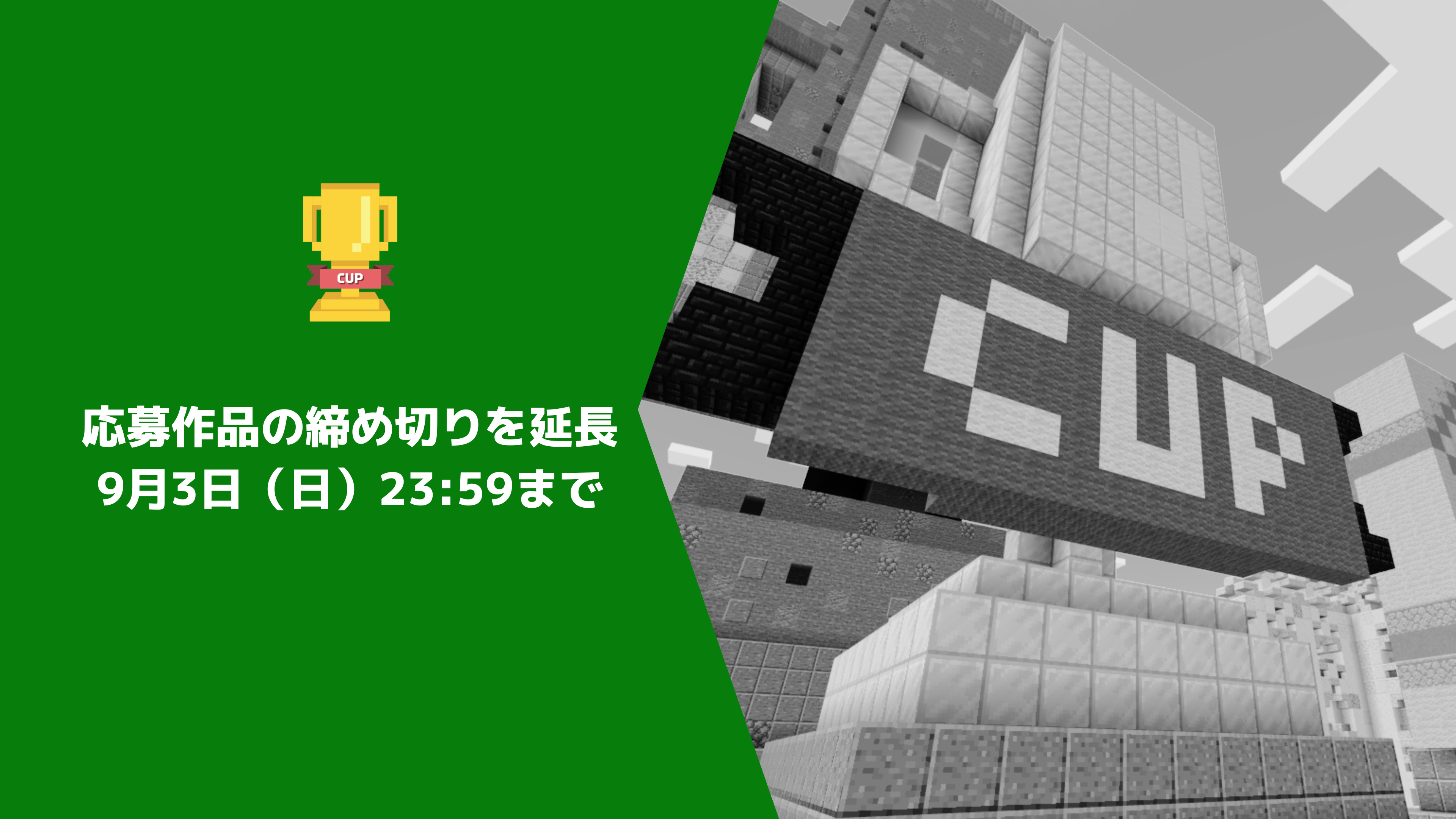 締め切りました｜サーバーエラー発生に伴い、第5回Minecraftカップ応募作品の締め切りを【9月3日（日）23:59まで】延長します