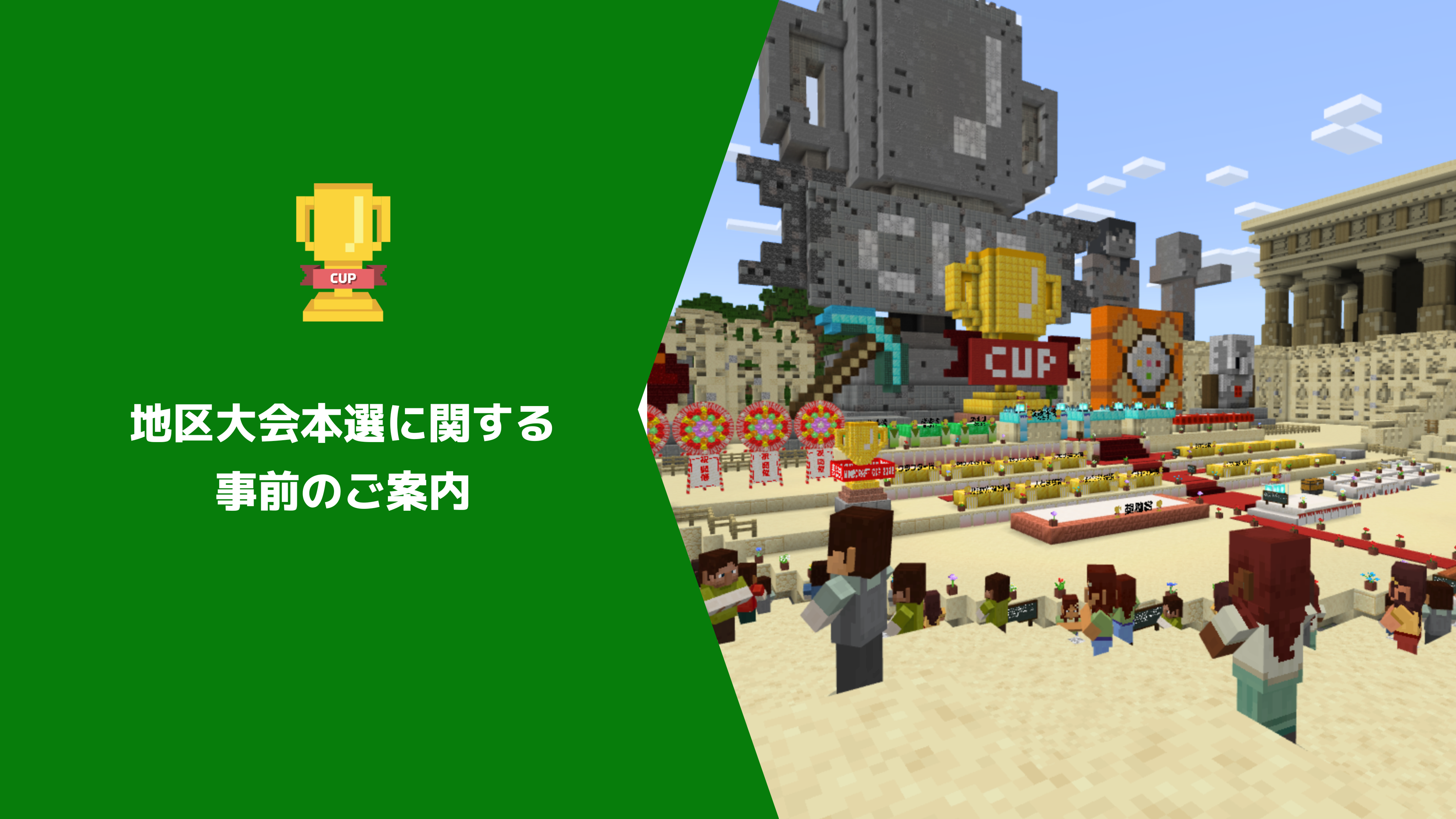 第5回Minecraftカップ地区大会本選（現地開催）に関する事前のご案内